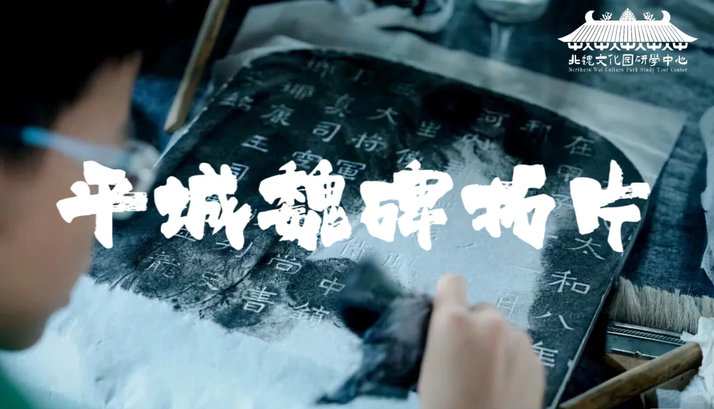 大同研学—平城魏碑拓片制作