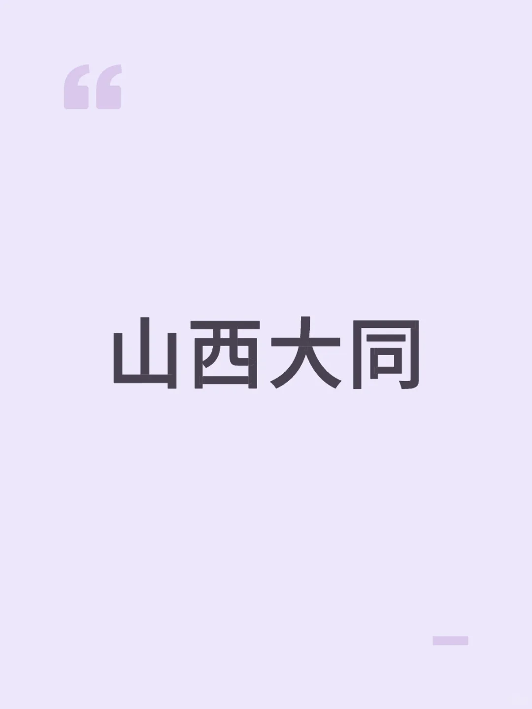 山西大同的有木有？