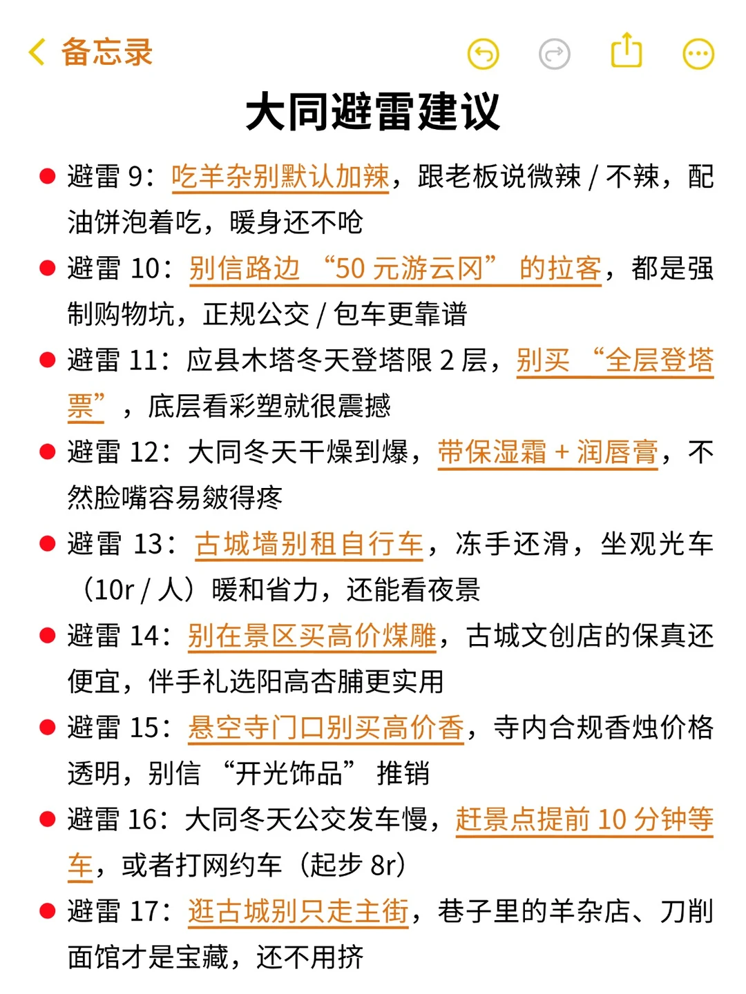 送给12-1月来大同的姐妹😘超全避雷