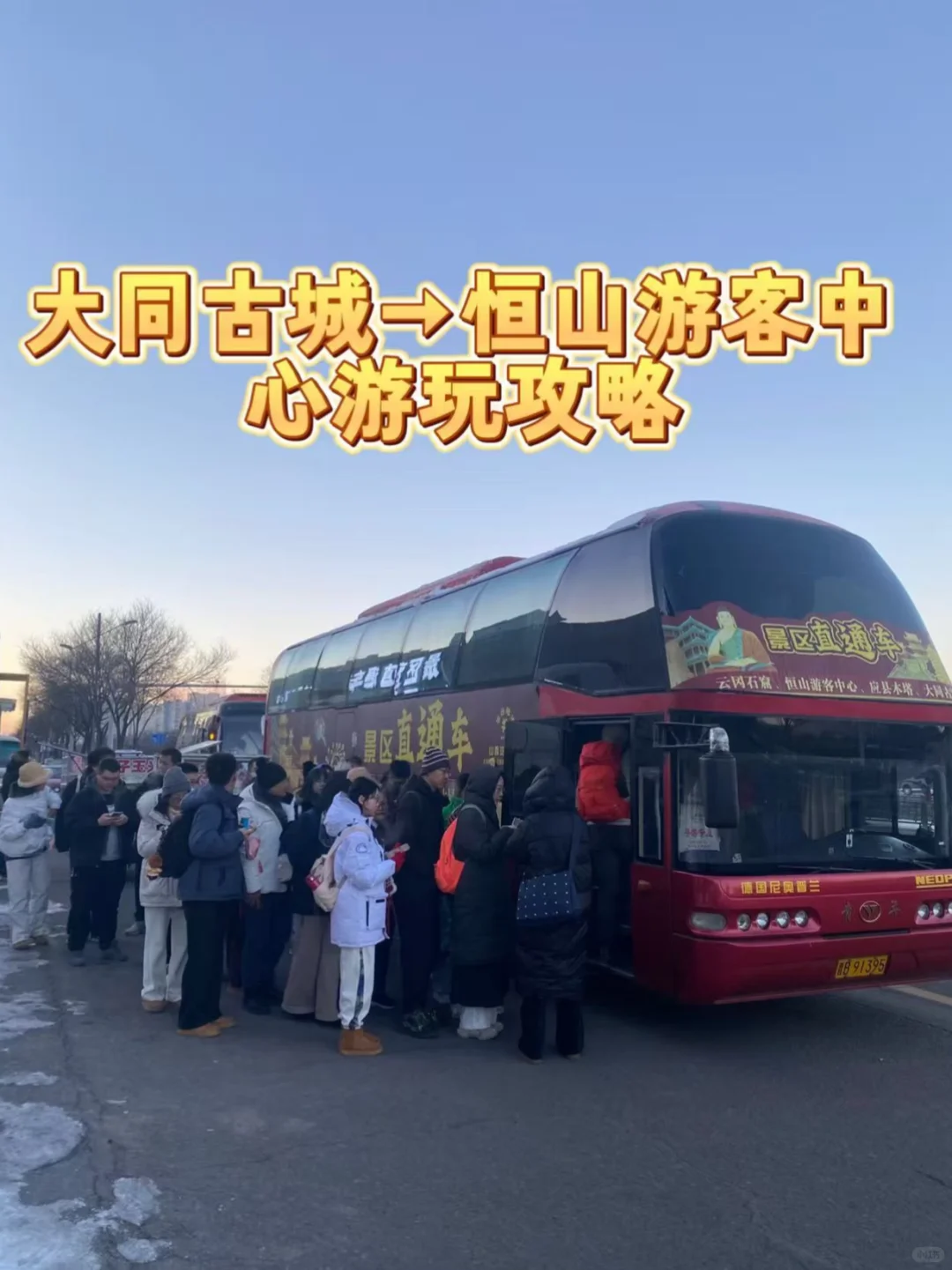 大同→恒山，🚗 直通车锁死就对了