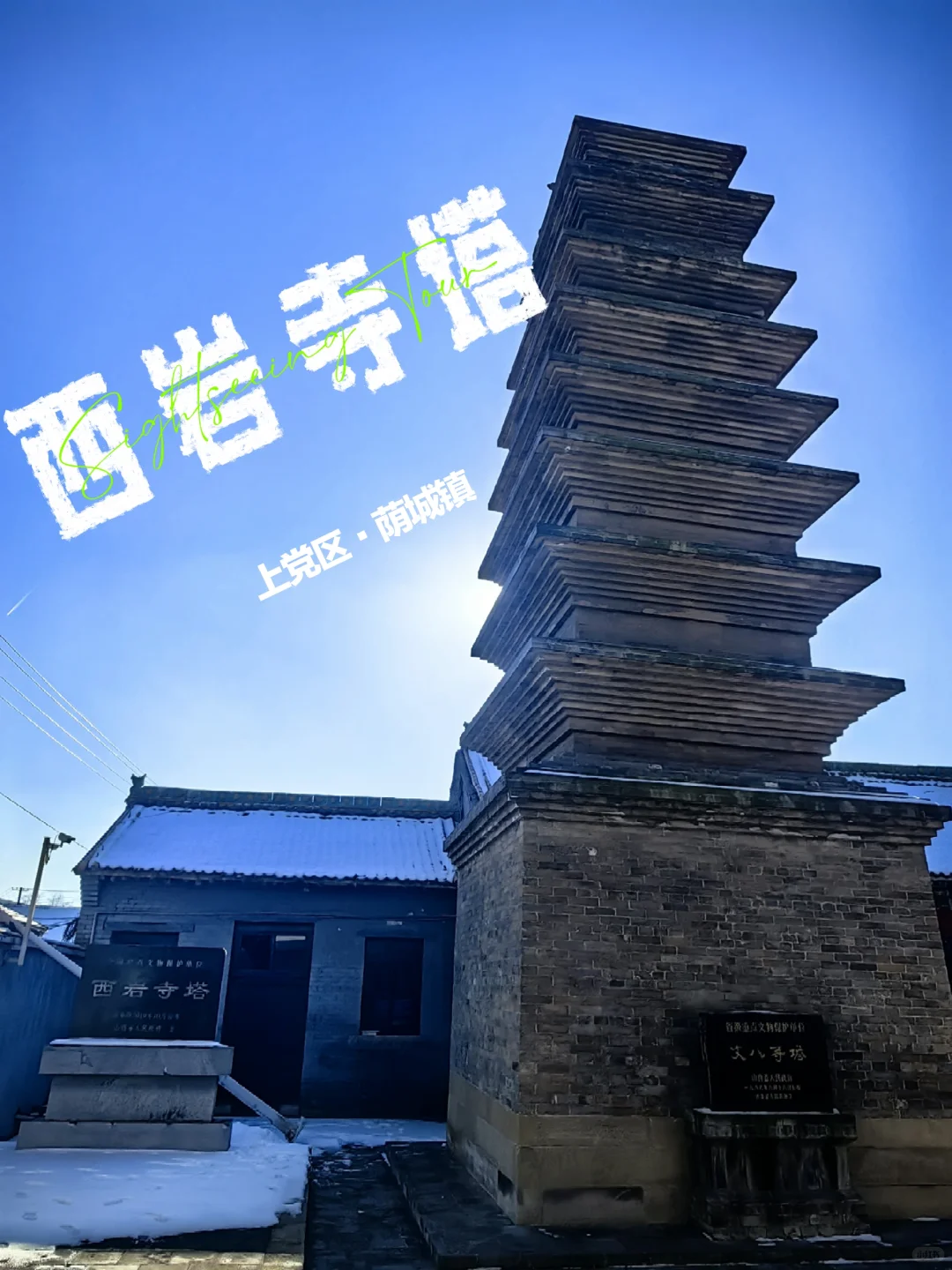 上党区西岩寺塔