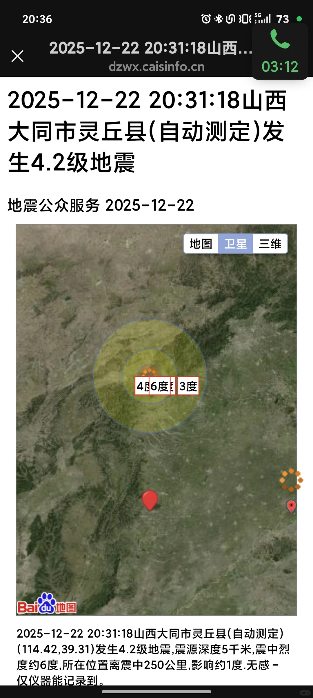 大同地震了？石家庄有震感？