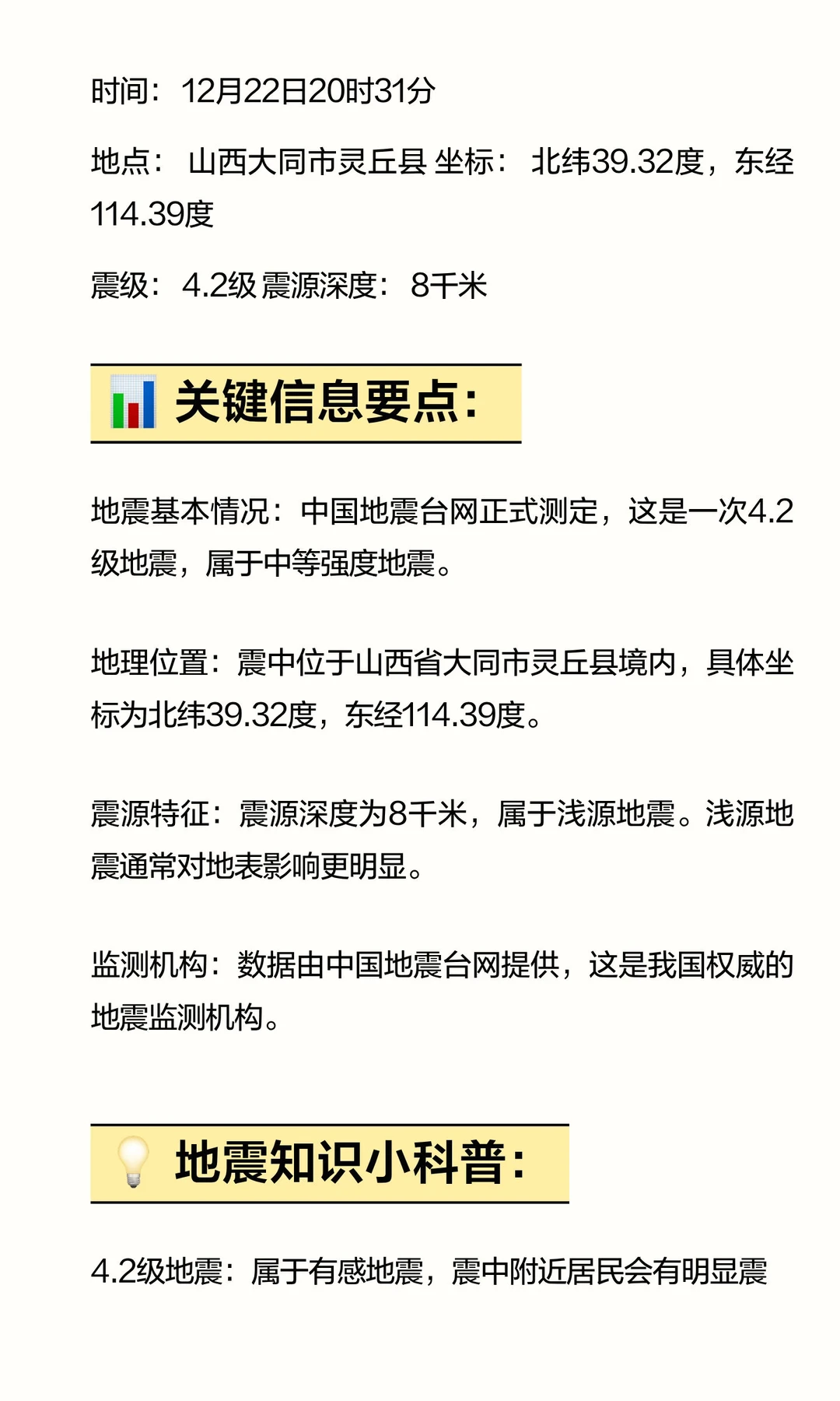 山西大同灵丘县发生4.2级地震 📍