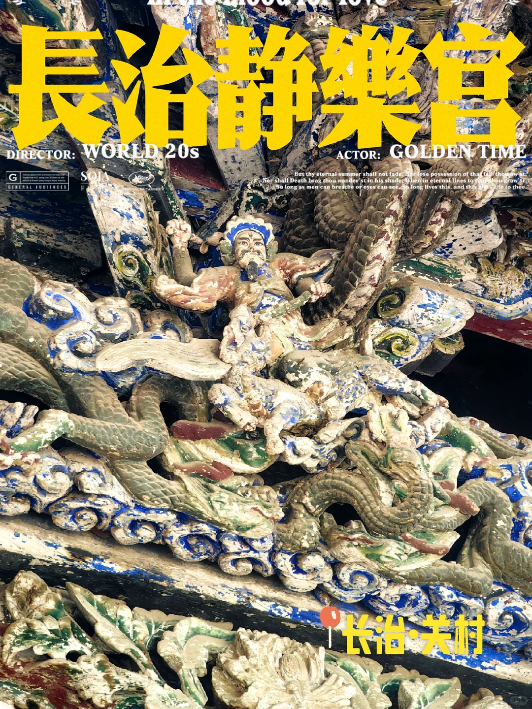 古建极繁美学—长治静乐宫