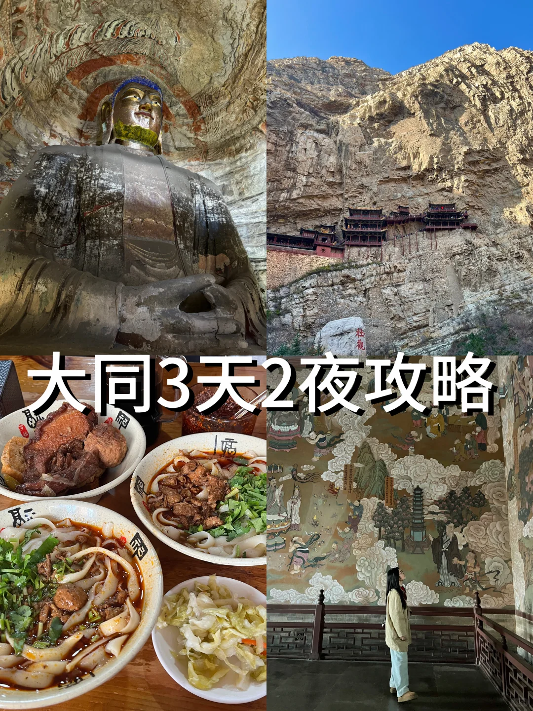 大同｜3天2夜精华游攻略！照着走不踩雷