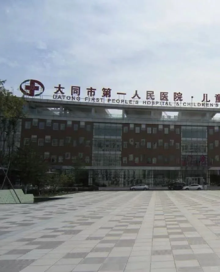 大同市一医院代预约检查记录