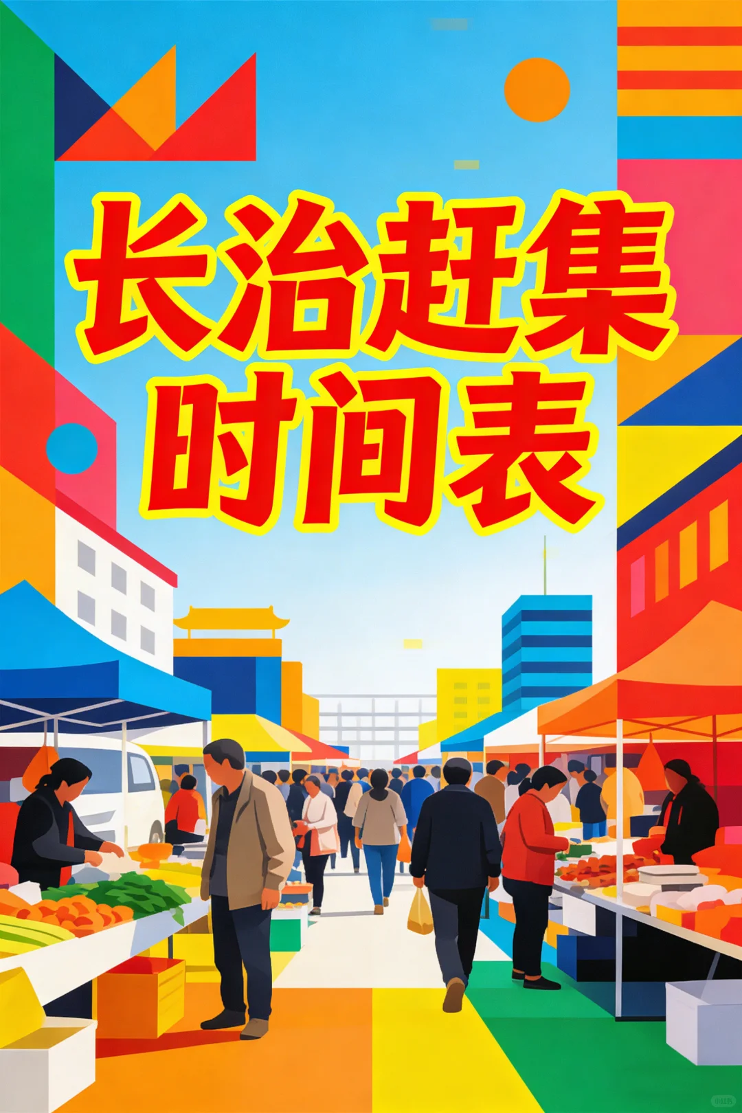 长治市赶集时间表