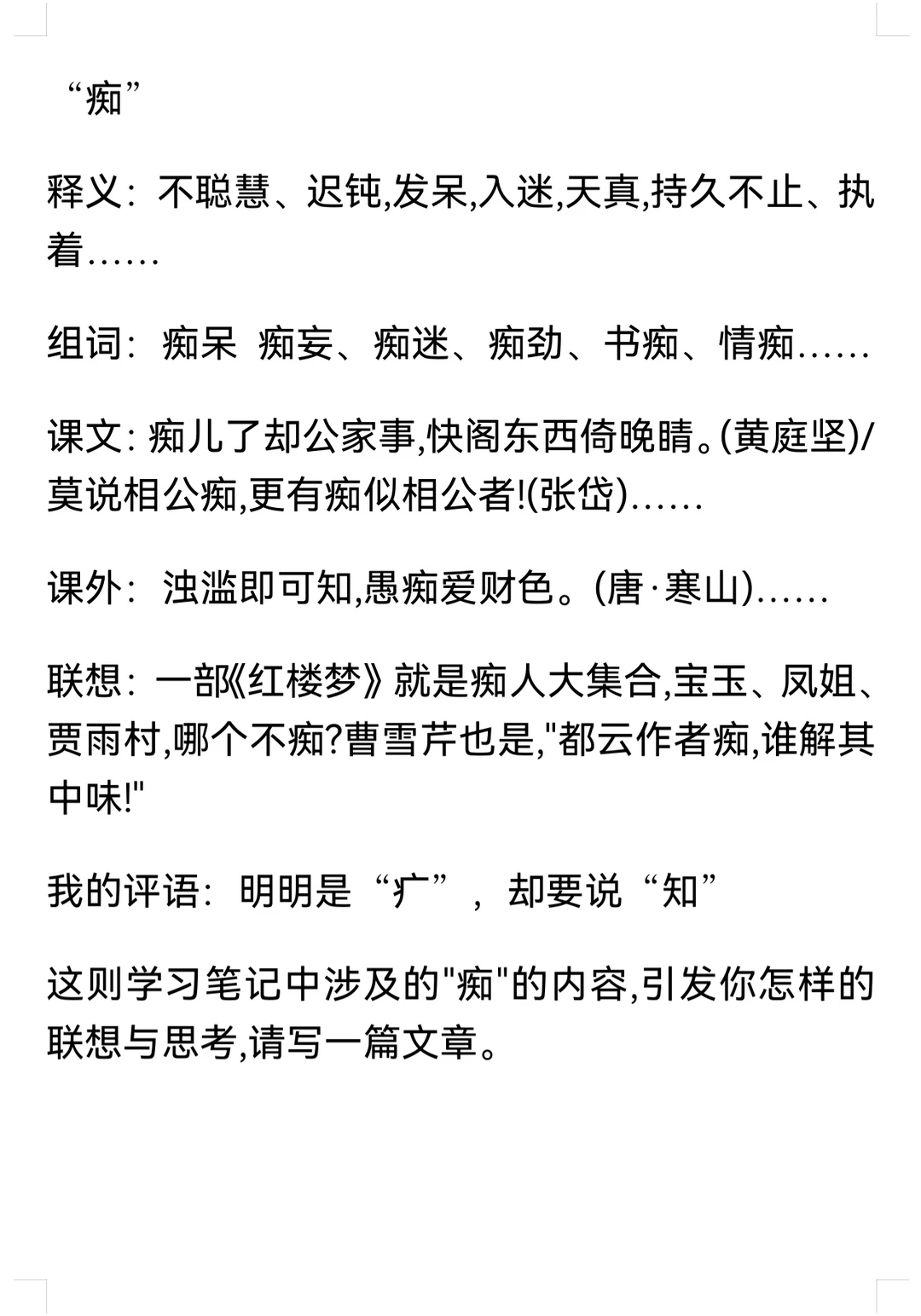 语文130＋｜挑战名校联盟“痴”作文