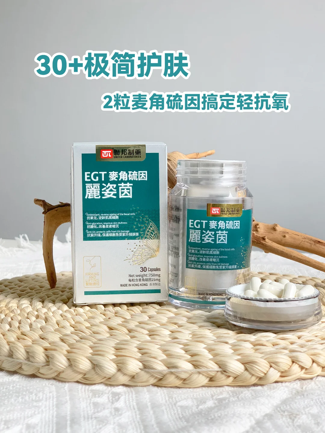 30+ji简护肤，2粒麦角硫因搞定轻抗氧