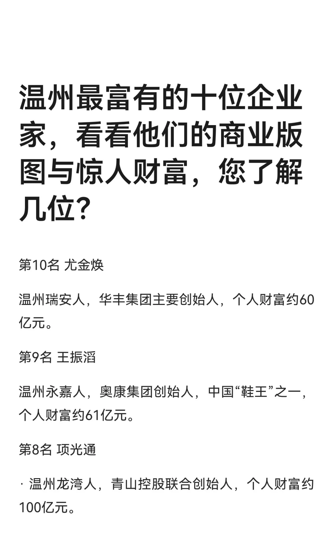 温州最富有的十位企业家，看看他们的商业版