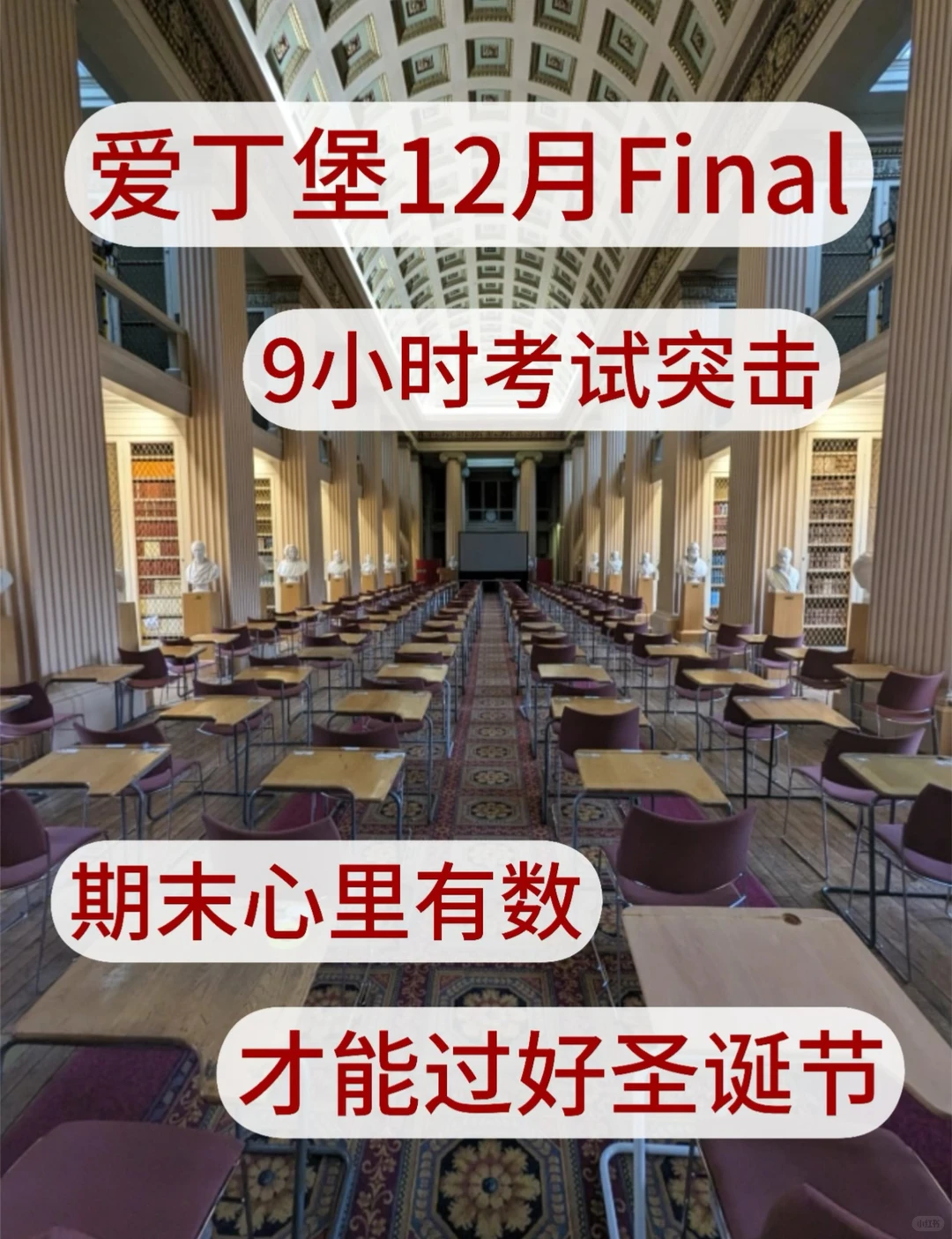 爱丁堡12月Final 9小时考试突击