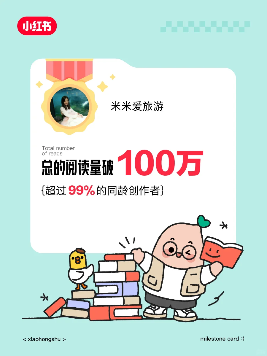 🎉在小红书获得的阅读量破100万啦❗️