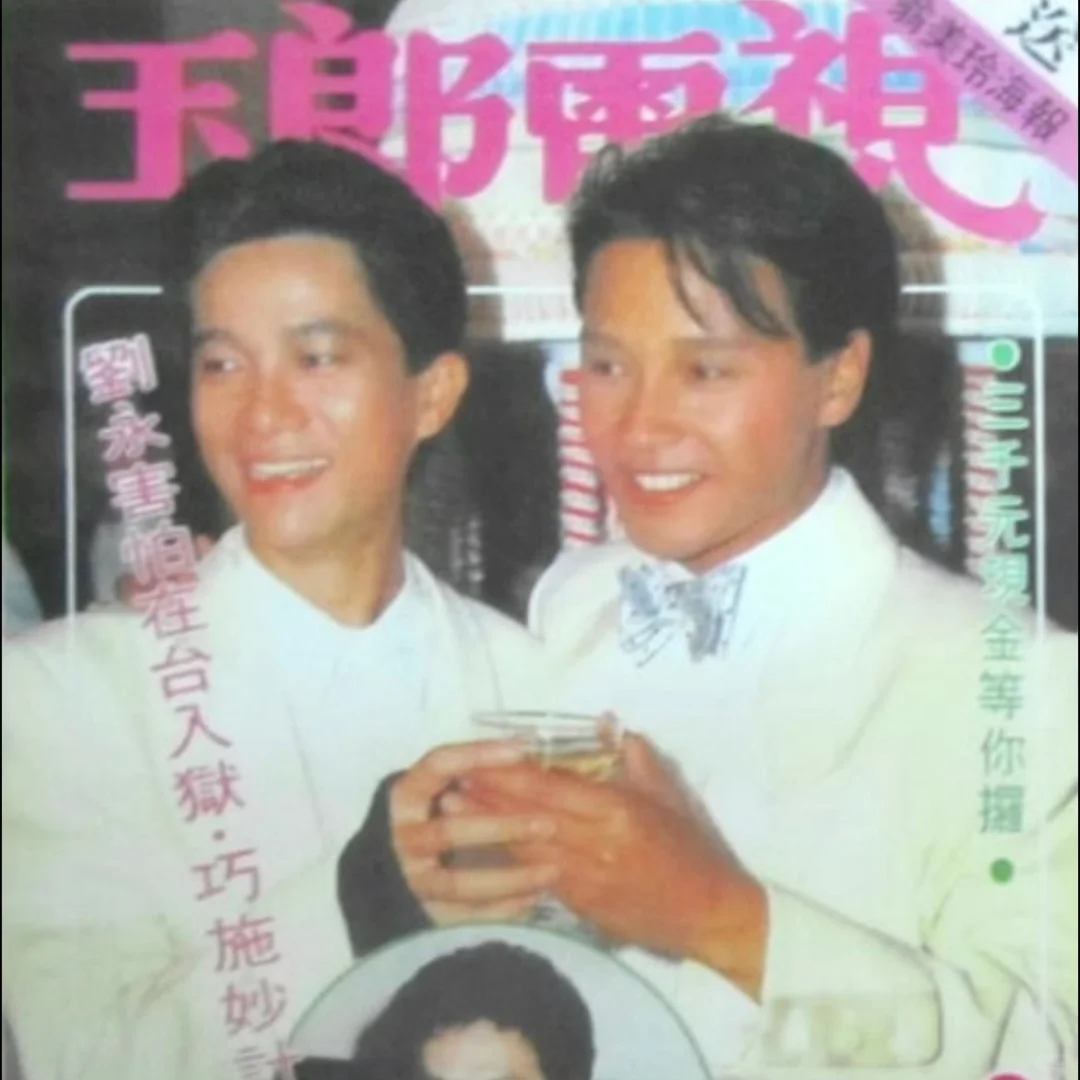 抓住两个白马王子！张国荣陈百强84台庆留影