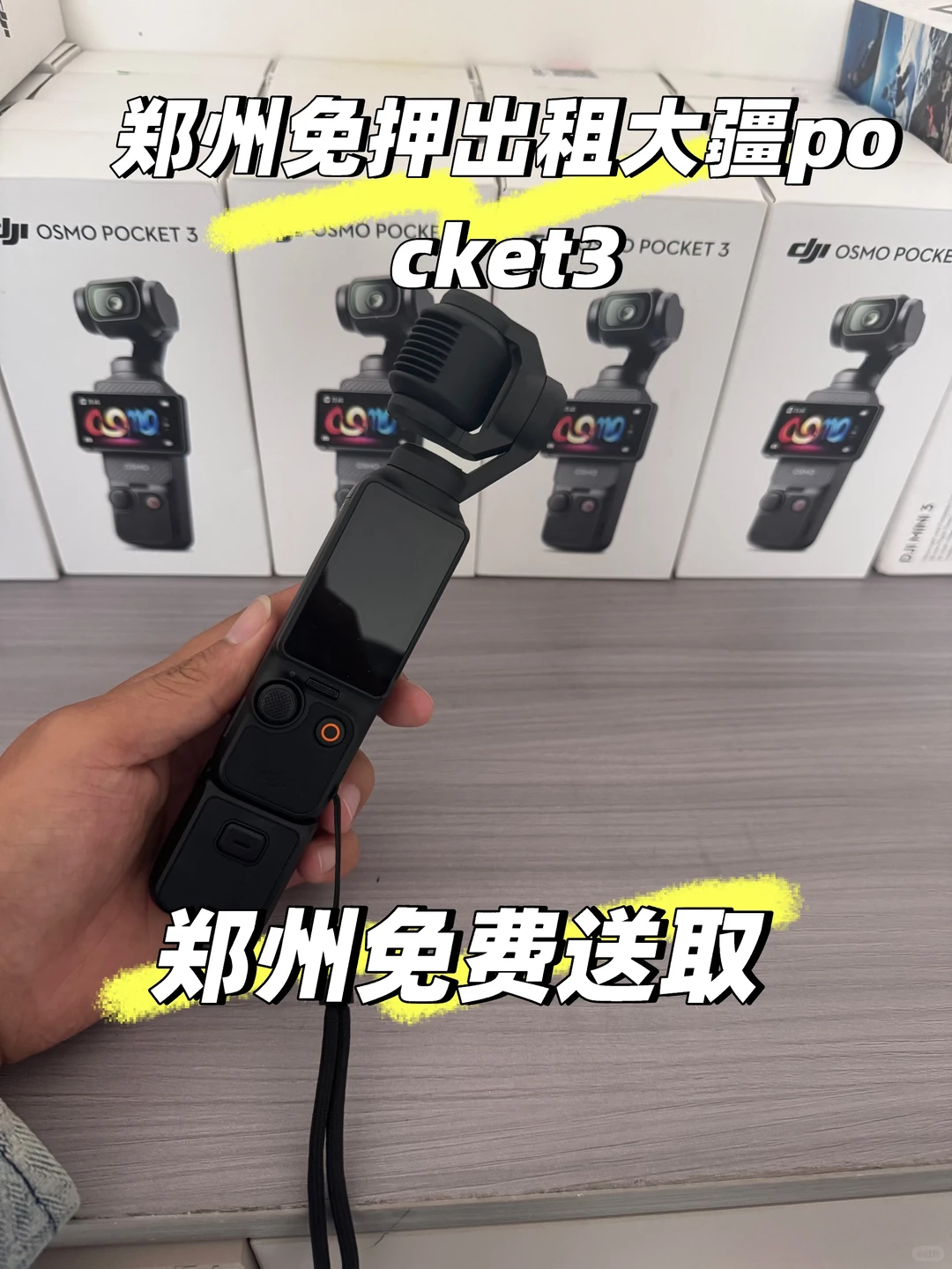 郑州出租大疆pocket3 商家还免费送取？