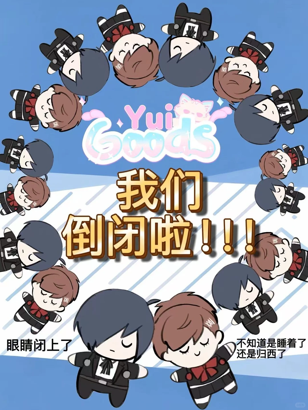 我们倒闭啦！！！