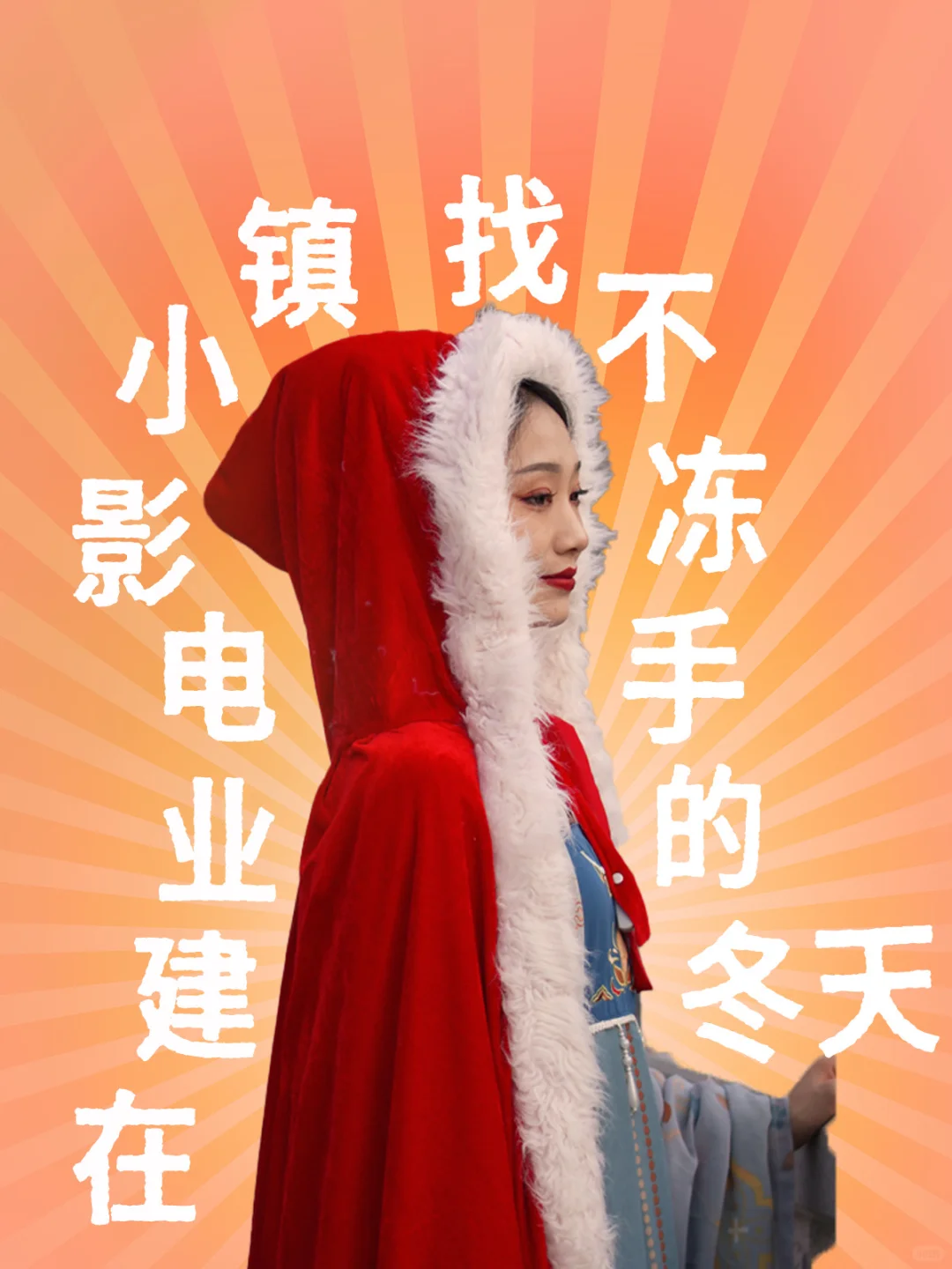 如何在建业电影小镇，找不冻手的冬天