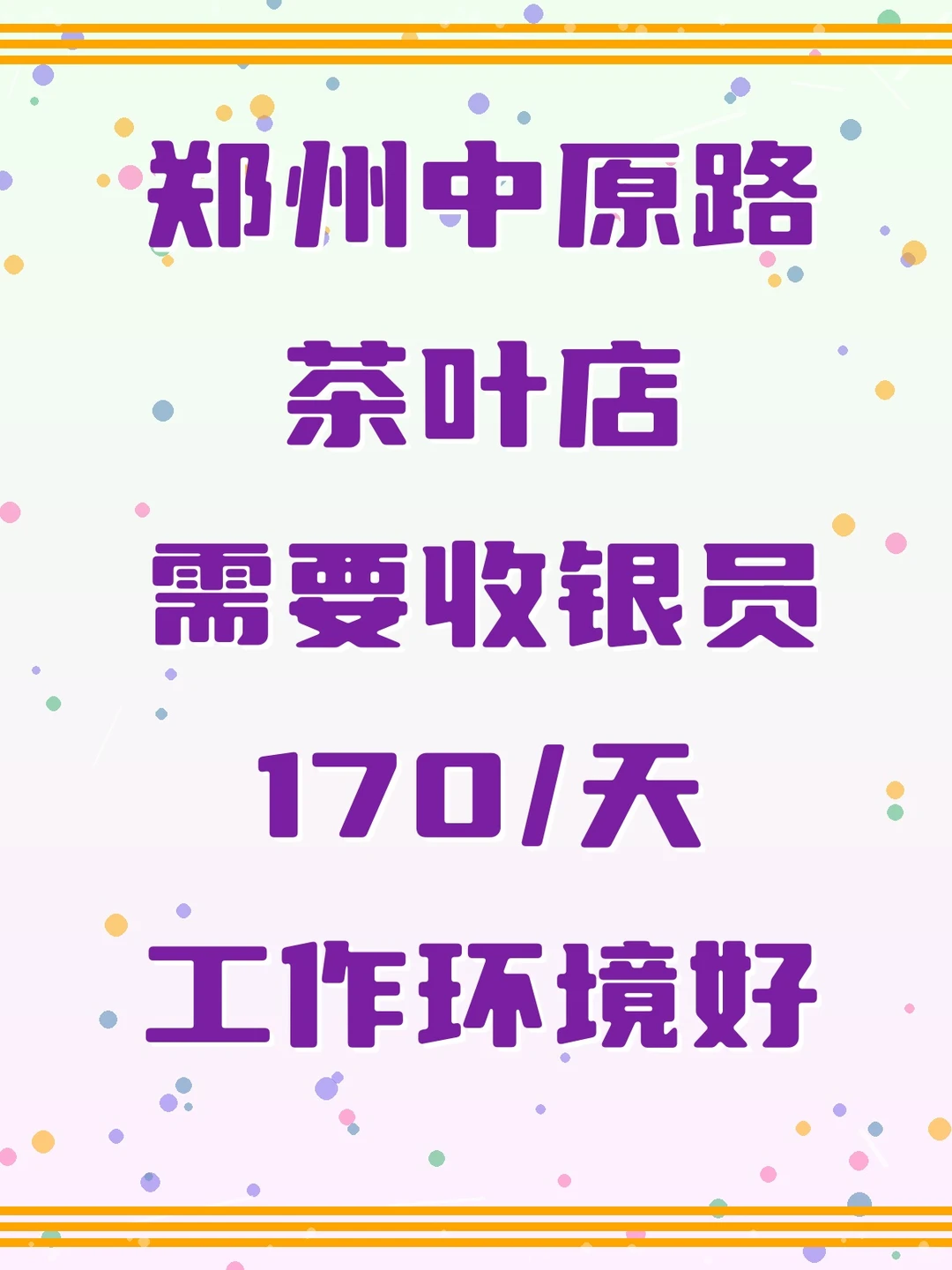 🌟郑州中原路茶叶店招收银员啦！