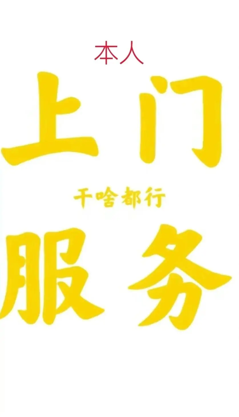 郑州上门 干啥都行 绝对保密