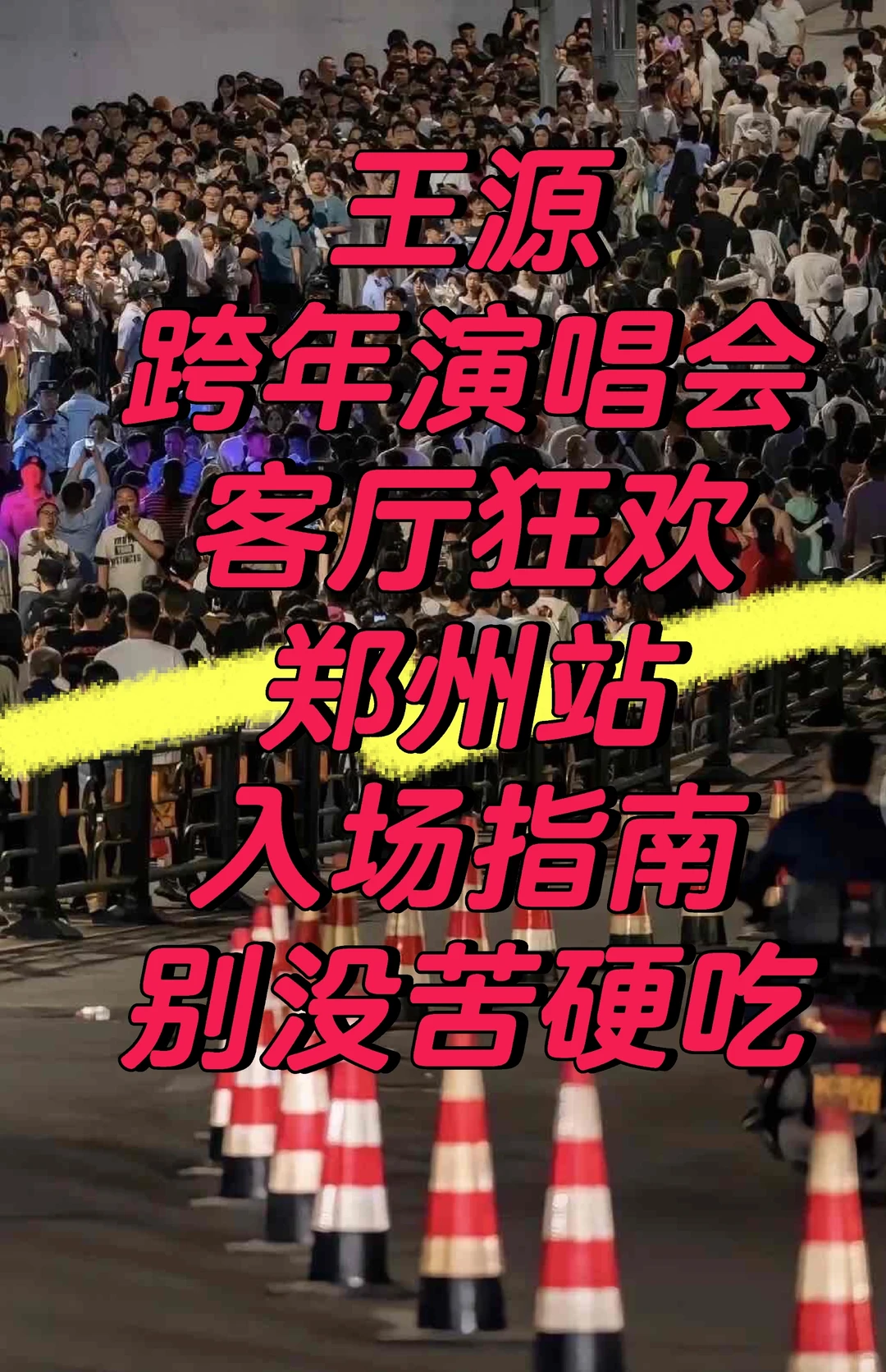 12.31～1.1王源演唱会郑州站入场须知