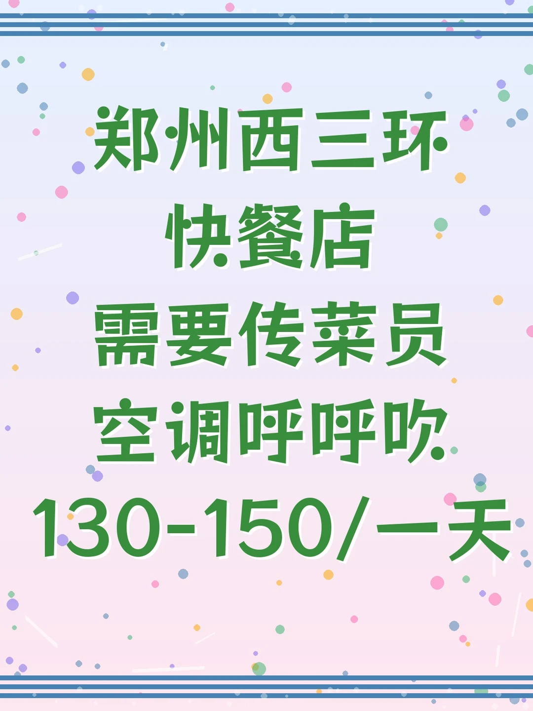 🔥郑州西三环快餐店招传菜员啦！