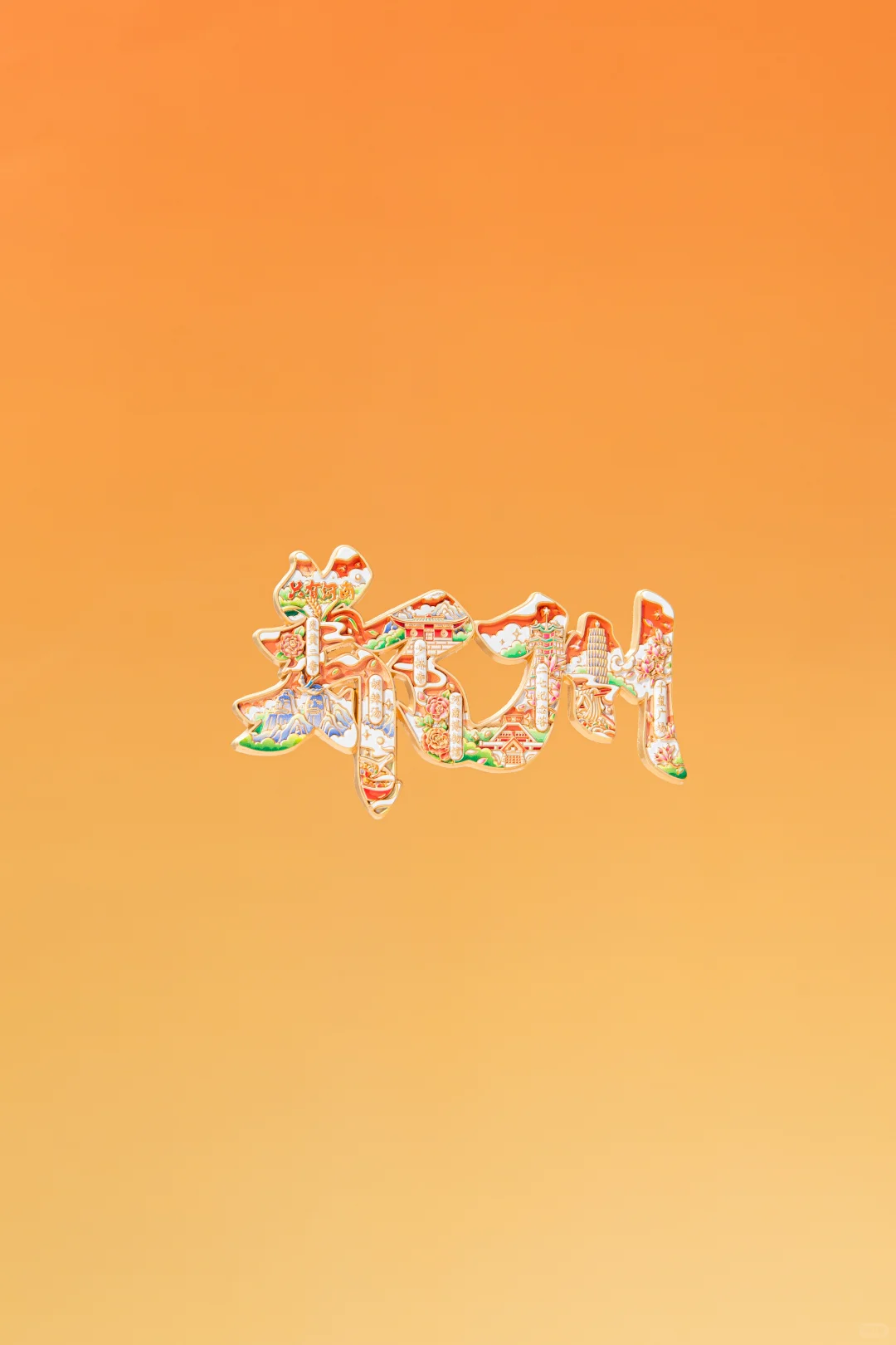 快戳！郑州文创里的宝藏景点你最爱哪一个？