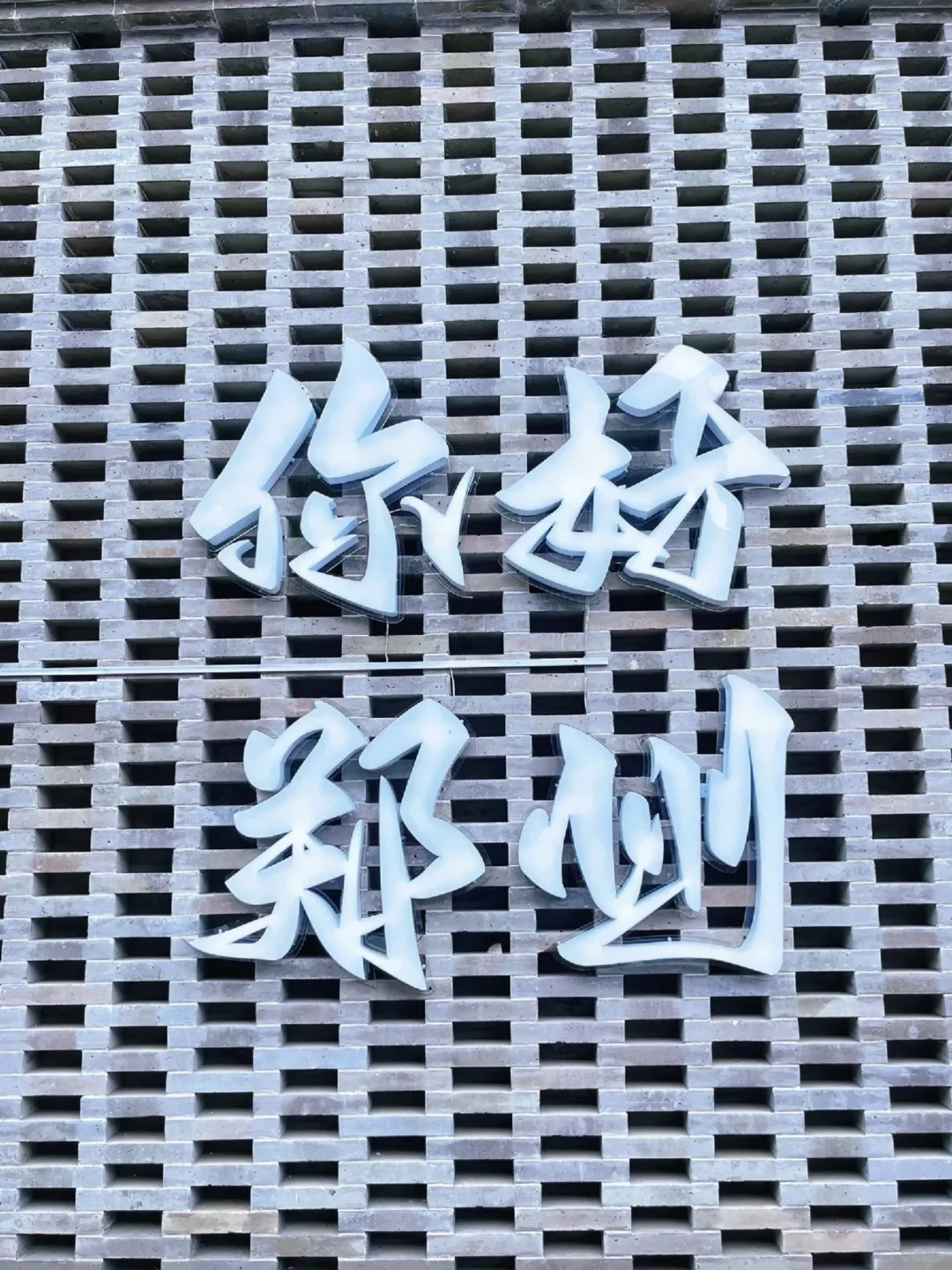 郑州亳都新象｜爆火十一新去处🔥