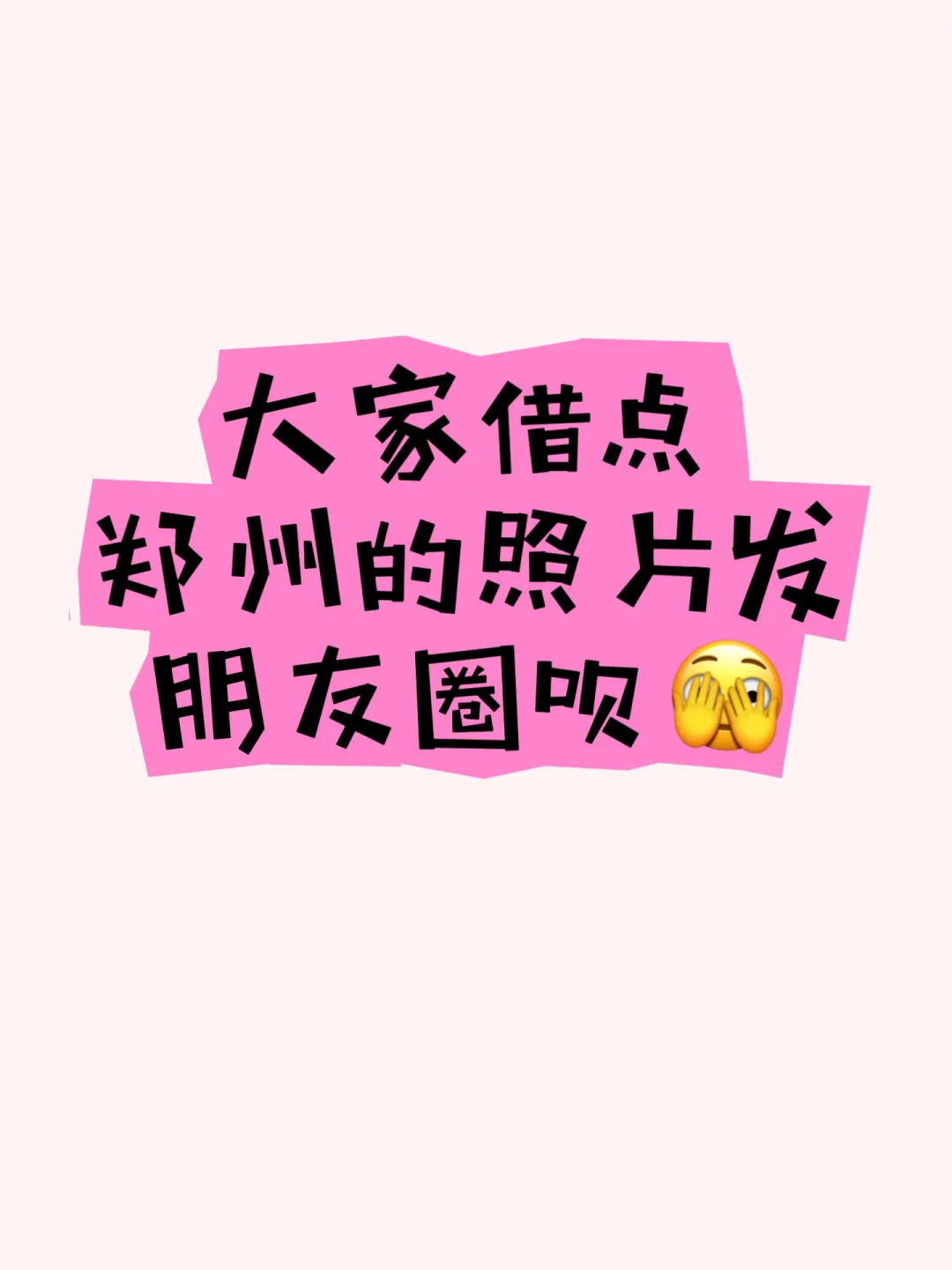 大家借点郑州的美景图片给我发朋友圈呗！