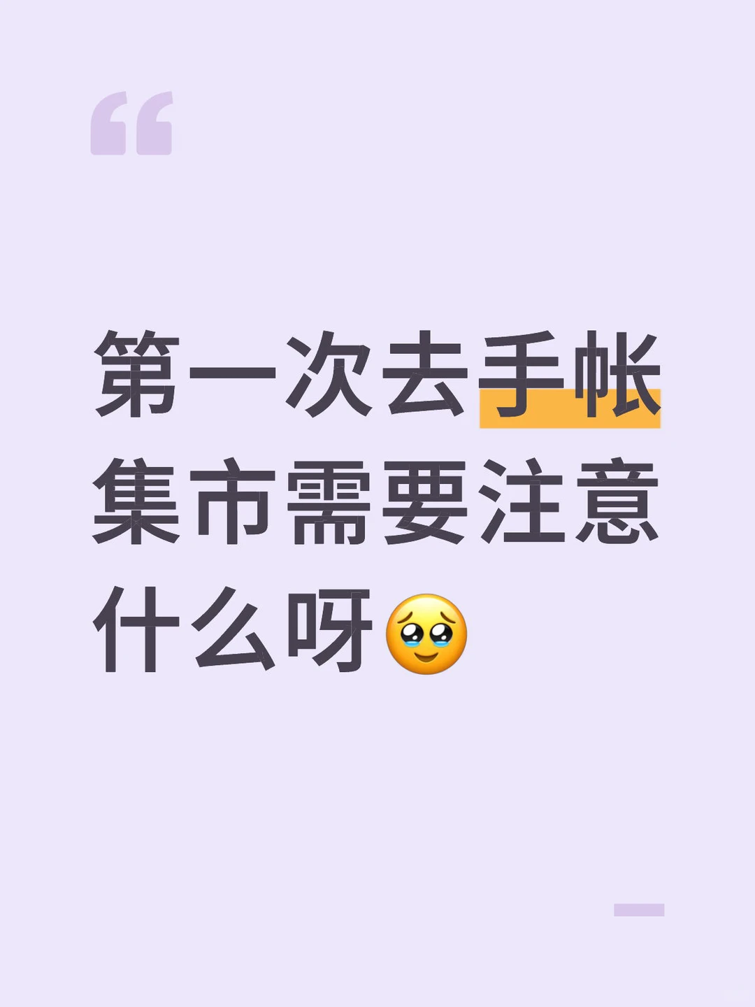 第一次去郑州手帐集市