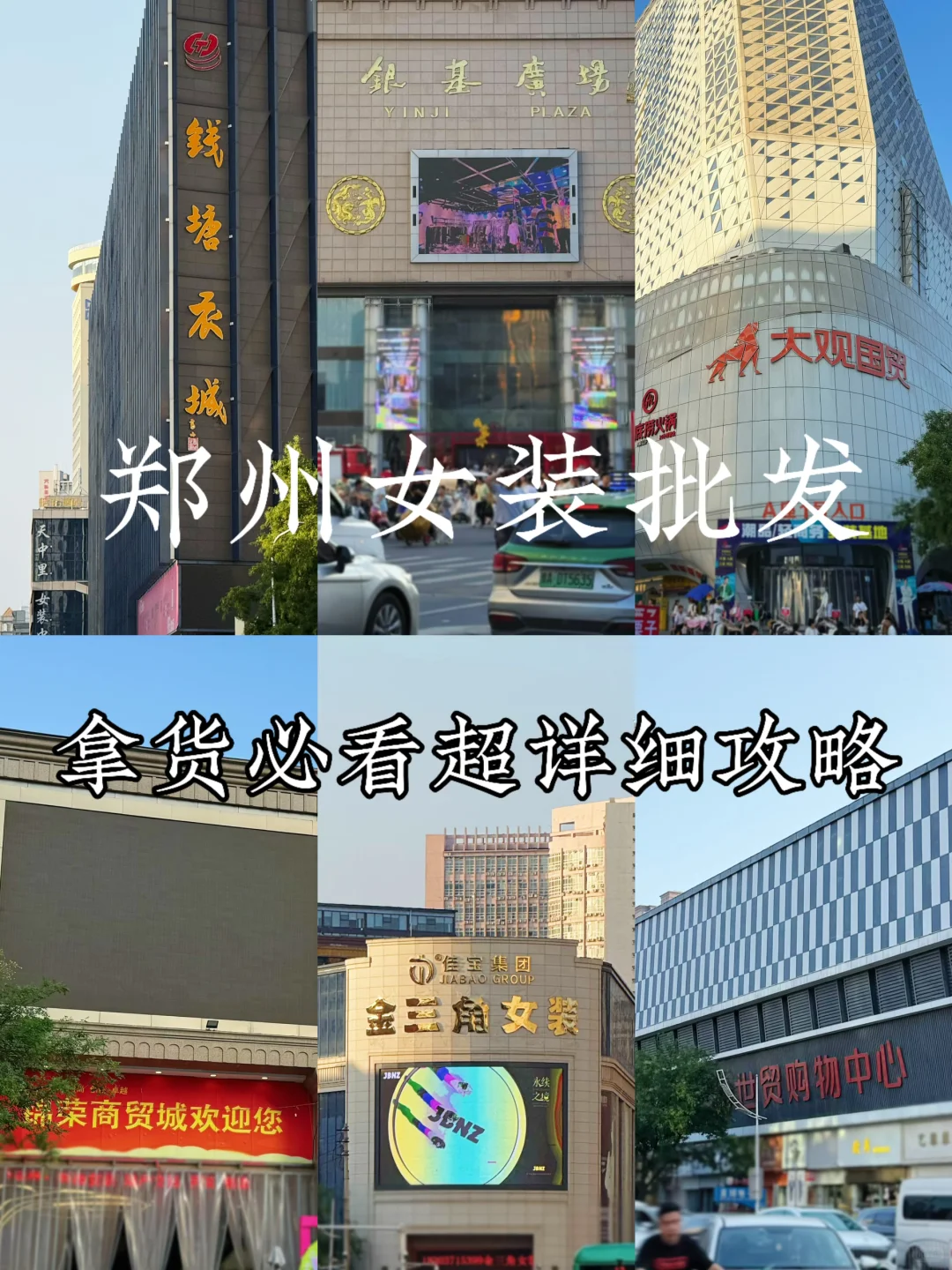 郑州女装批发市场拿货必看｜完整版攻略‼️