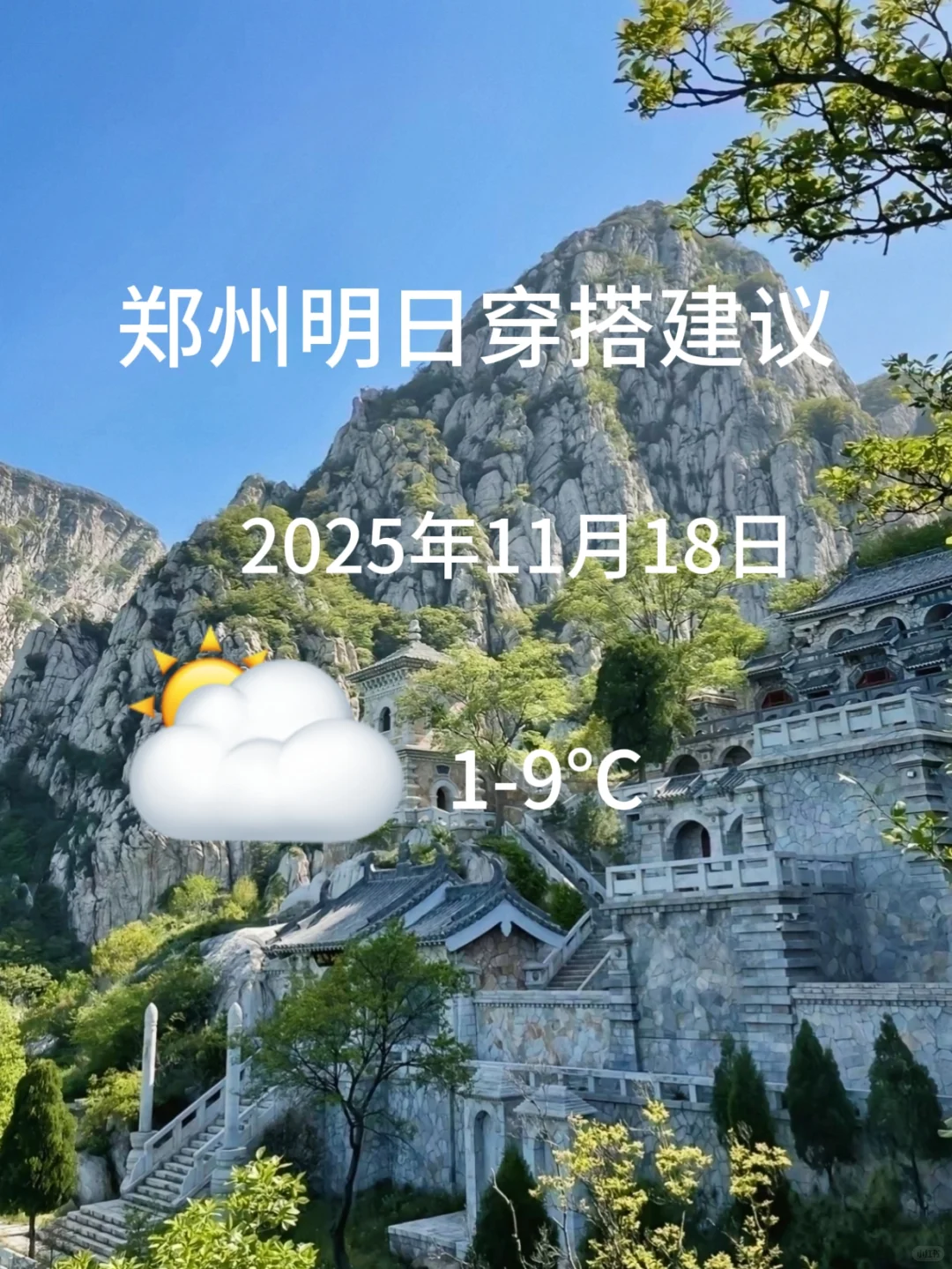 郑州天气穿搭建议｜25年11月18日