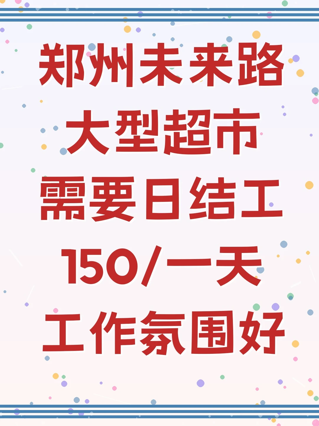 郑州未来路大型超市招聘日结工啦！