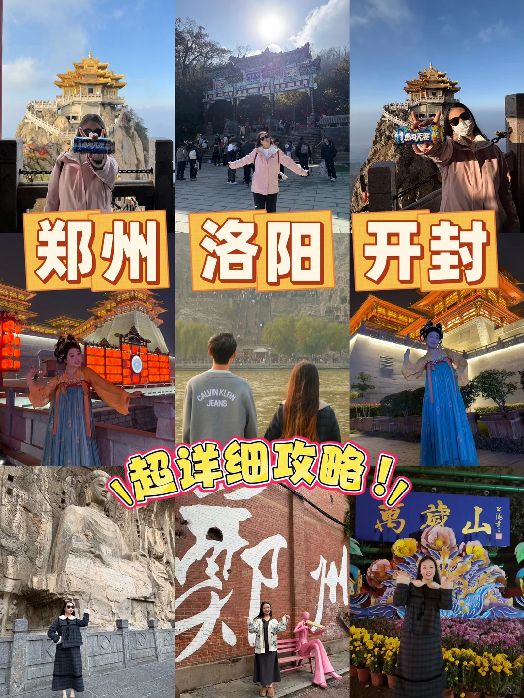 洛阳开封郑州（超详细保姆级攻略进来直接抄