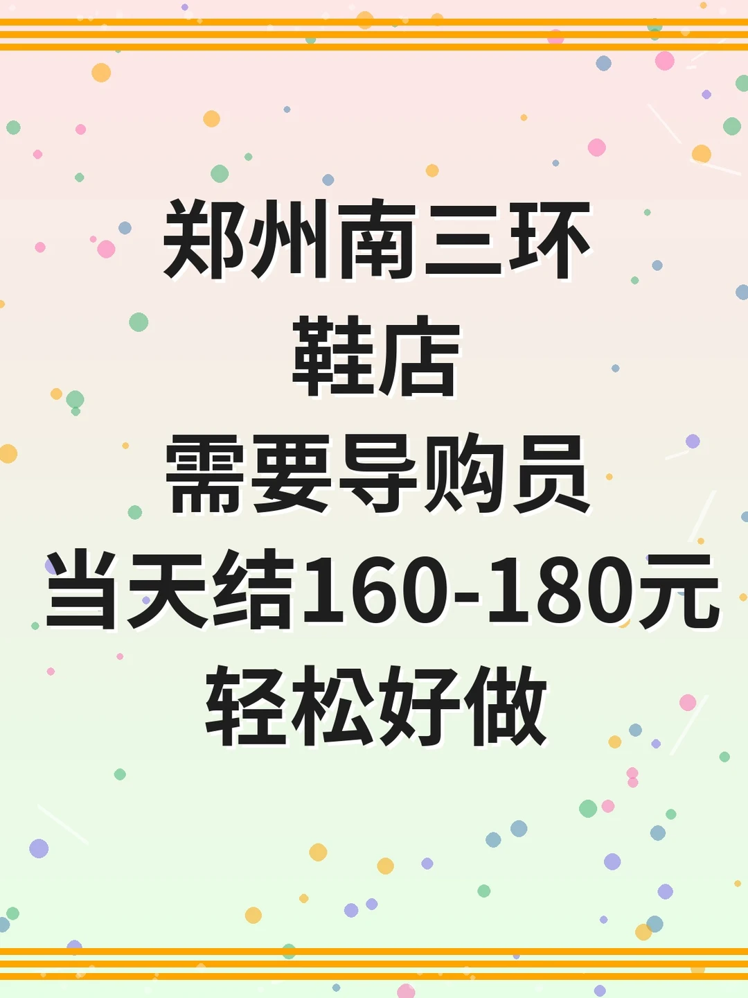 郑州南三环鞋店招聘导购员啦！👟💼