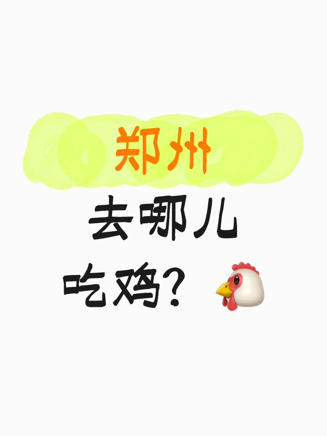 哪儿有吃鸡店啊郑州🐔！！