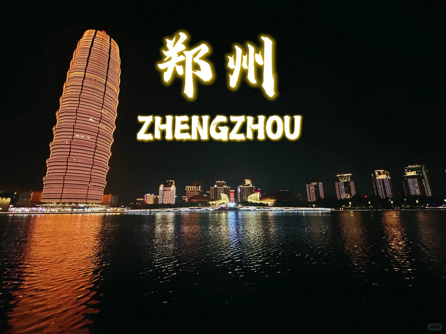 在郑州，白天黑夜判若两城！