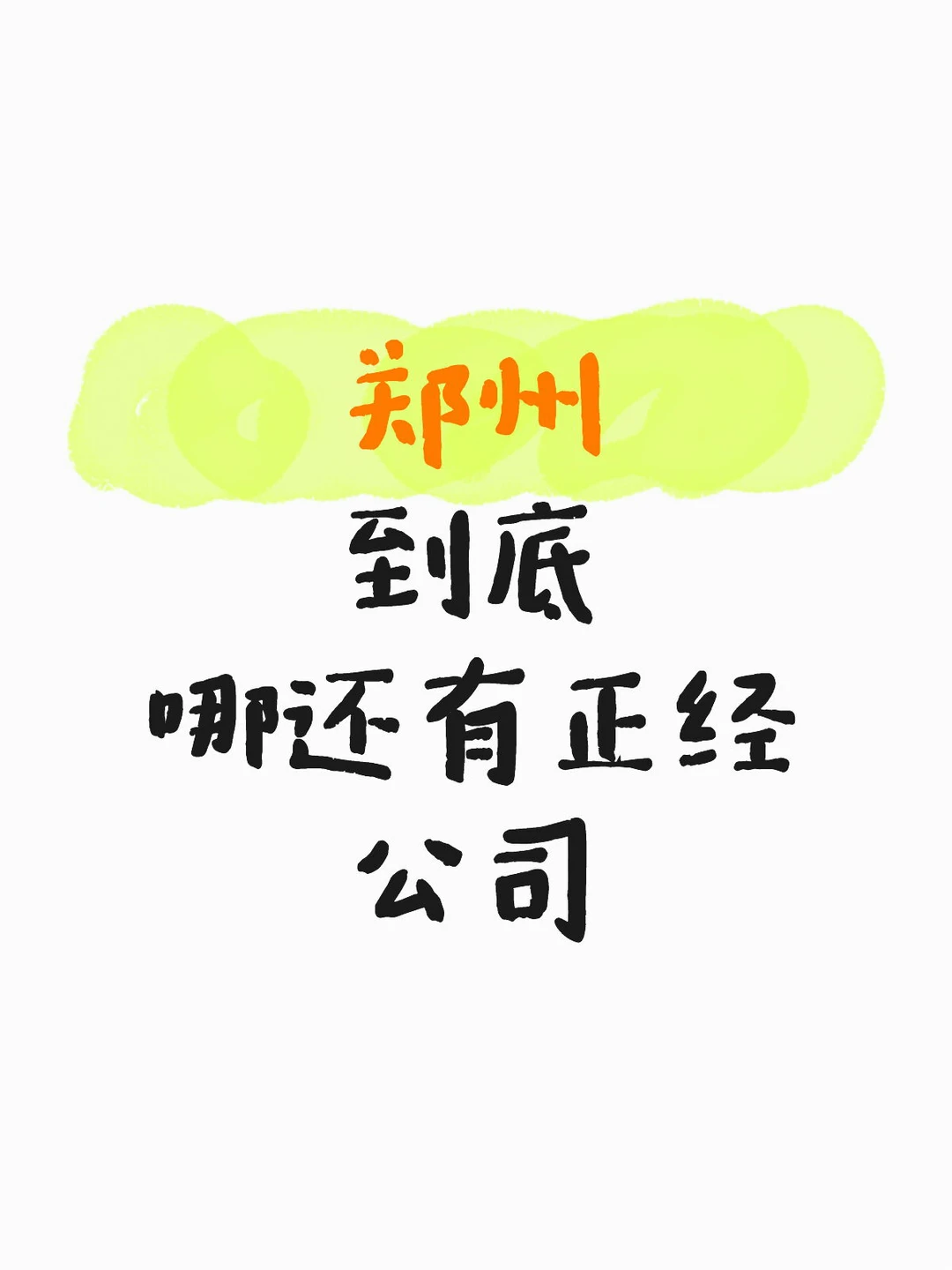 郑州你让我心累