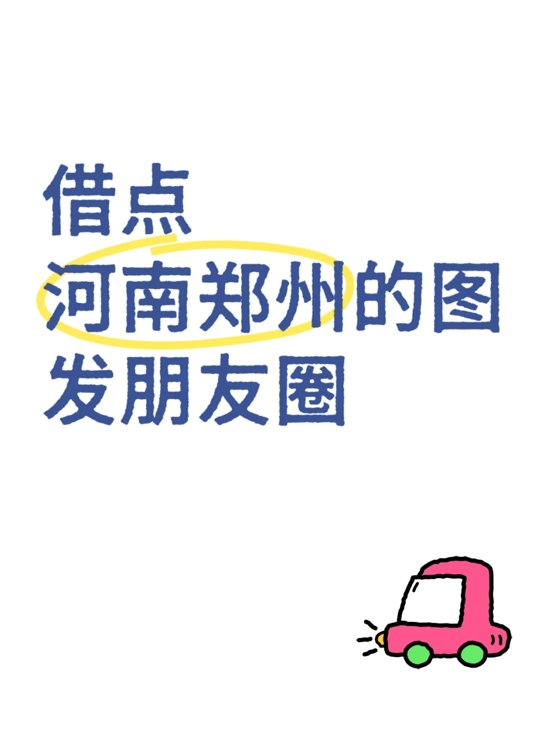 借点河南郑州的图发朋友圈！！