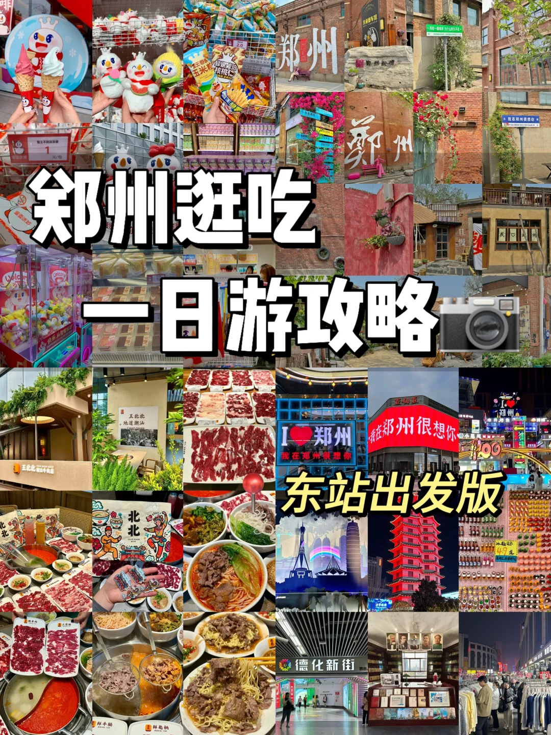 来郑州一天！这样安排❗️（逛吃攻略欢迎补充）