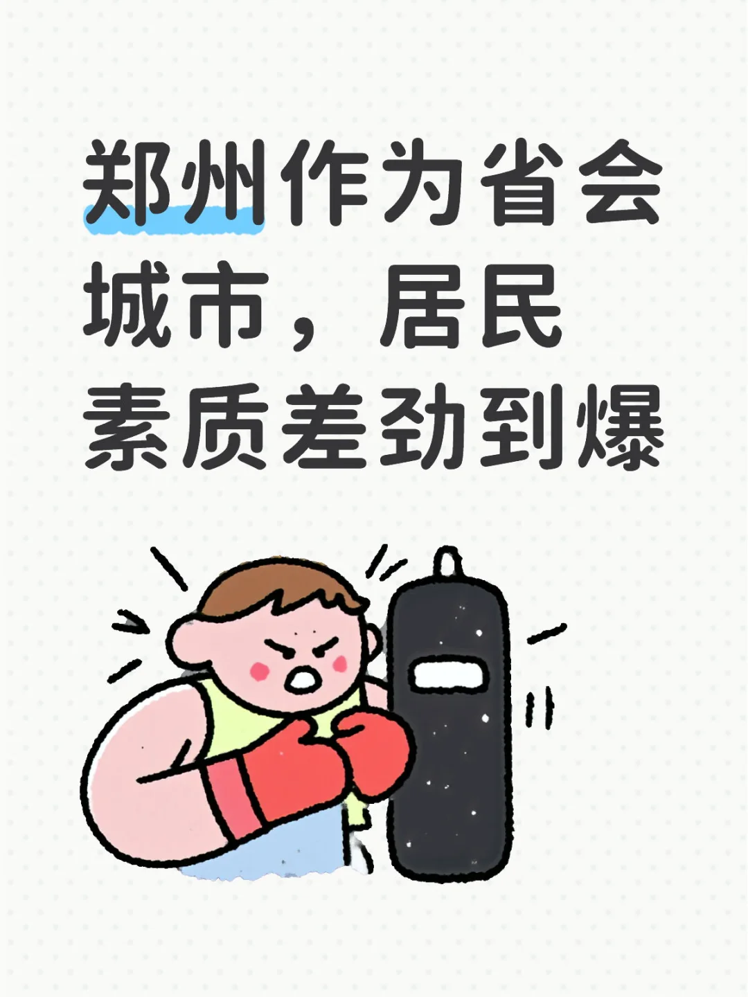 郑州居民素质与郑州的地位不匹配