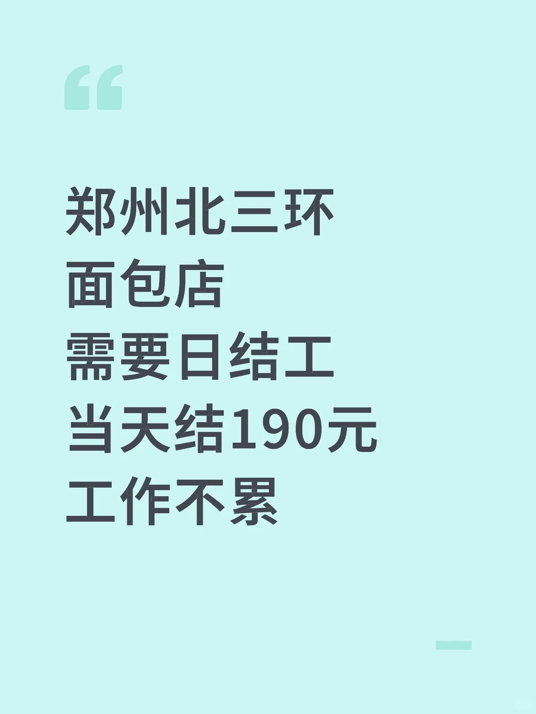 🍞郑州北三环面包店招日结工啦！