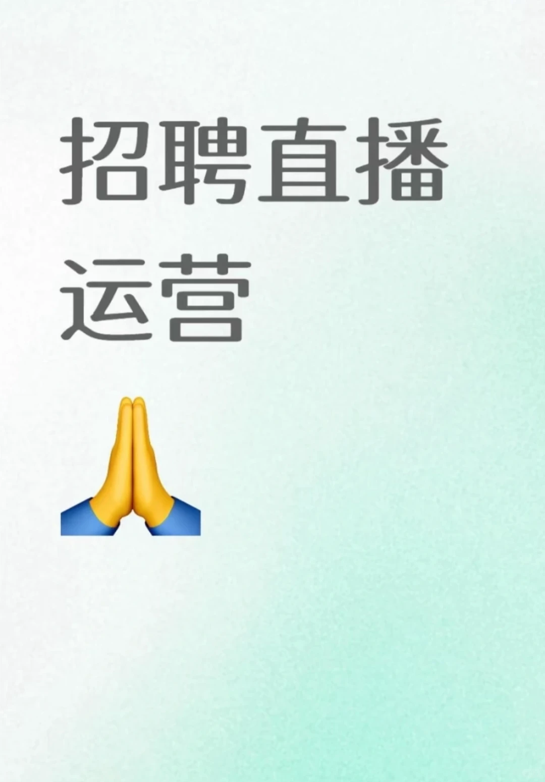 郑州高新区招聘直播运营