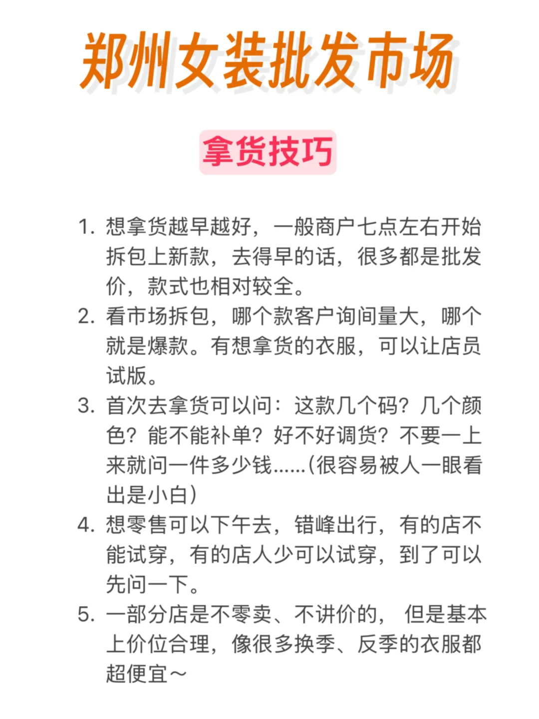 郑州女装批发市场拿货必看｜完整版攻略‼️