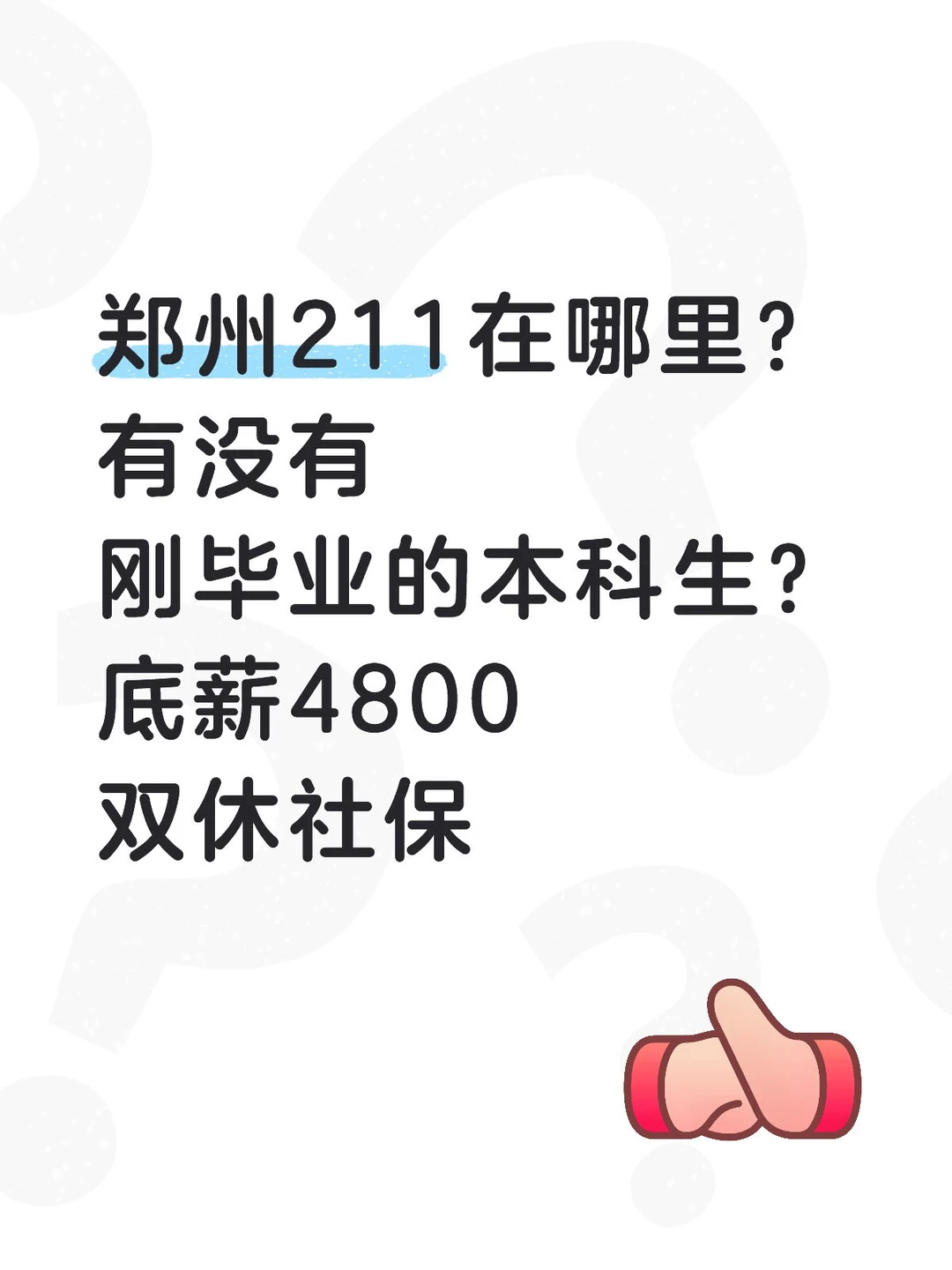 郑州211在哪里？有没有刚毕业的本科生？