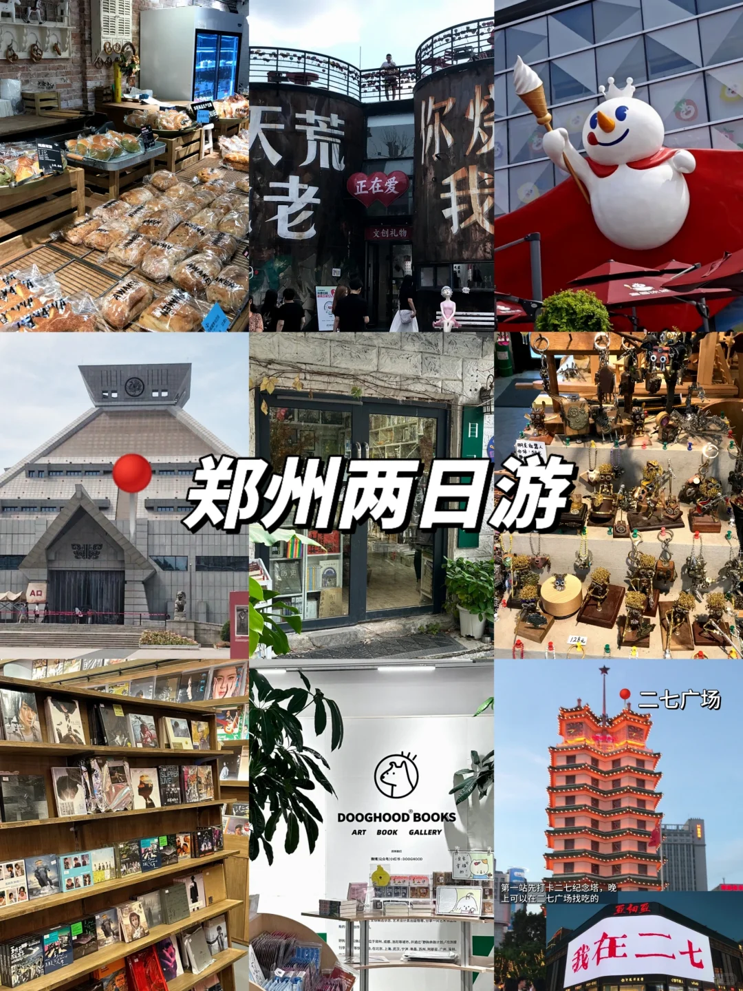 📍郑州/200💰两日游city walk攻略～