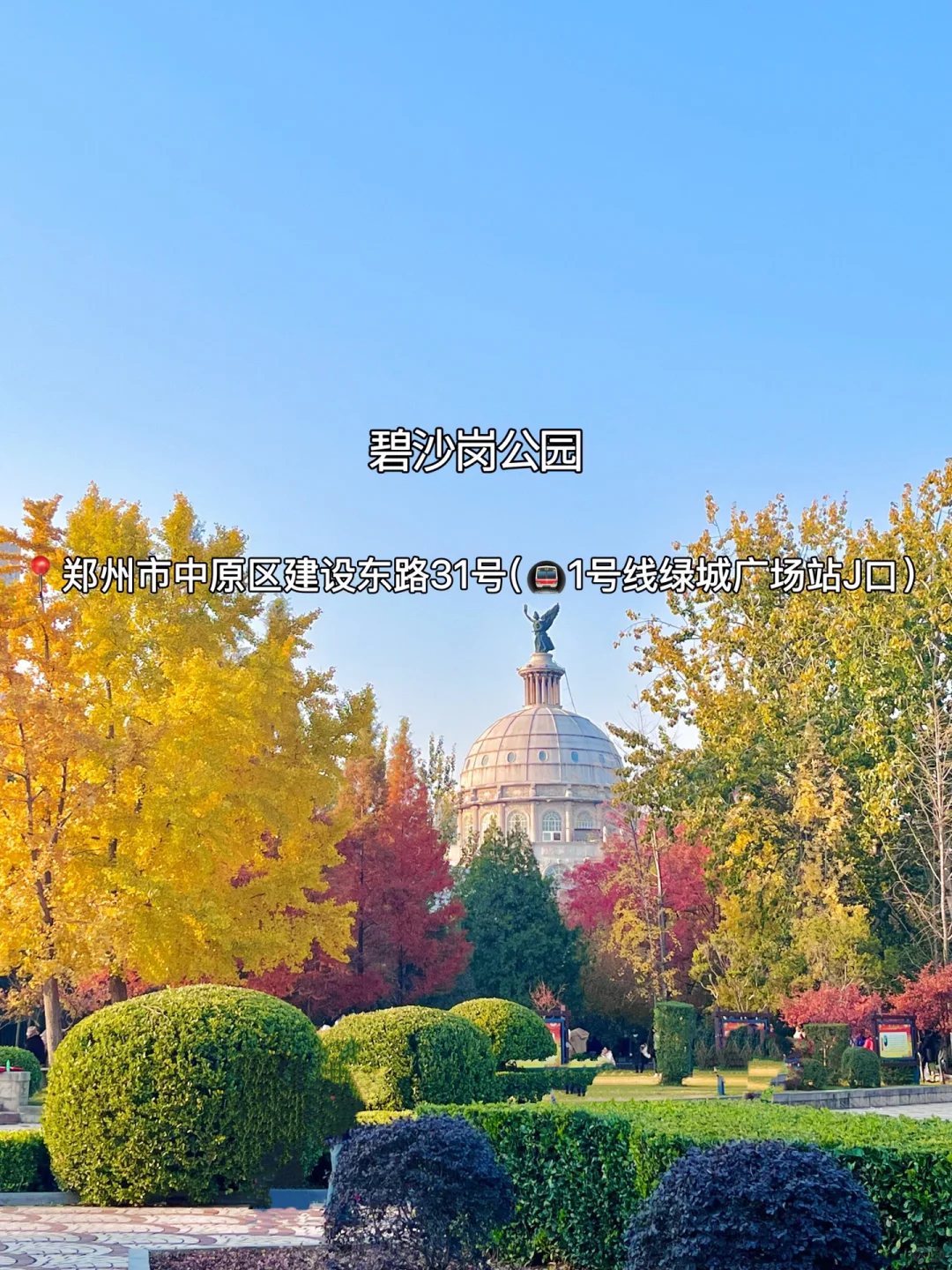 赏秋指南🍂在郑州必逛的12个秋日好去处‼️