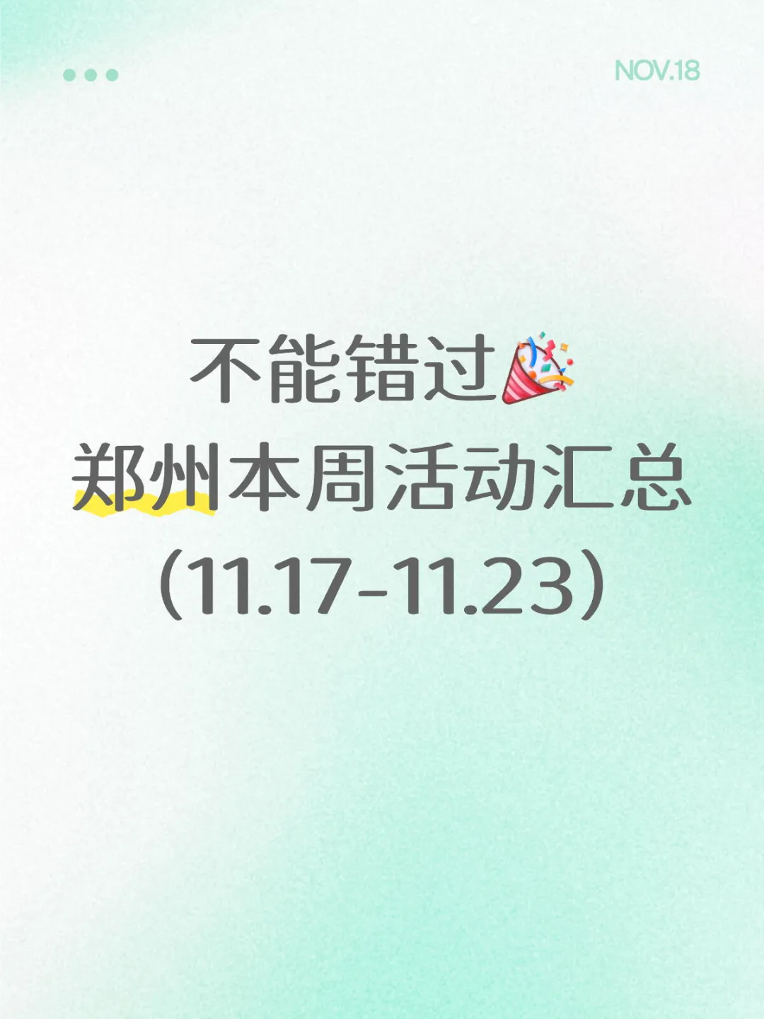 郑州11.17-11.23本周活动指南！一周不无聊