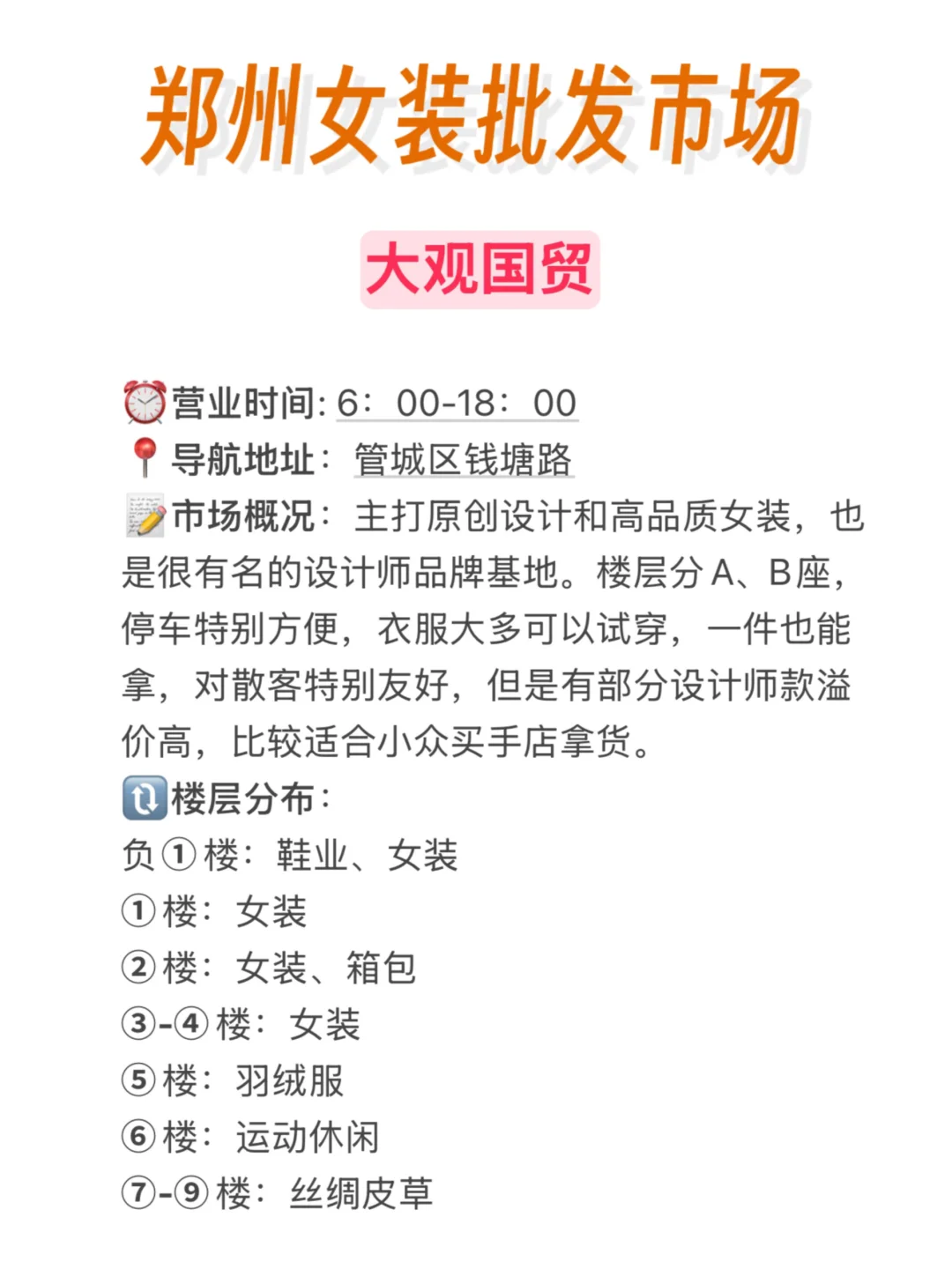 郑州女装批发市场拿货必看｜完整版攻略‼️