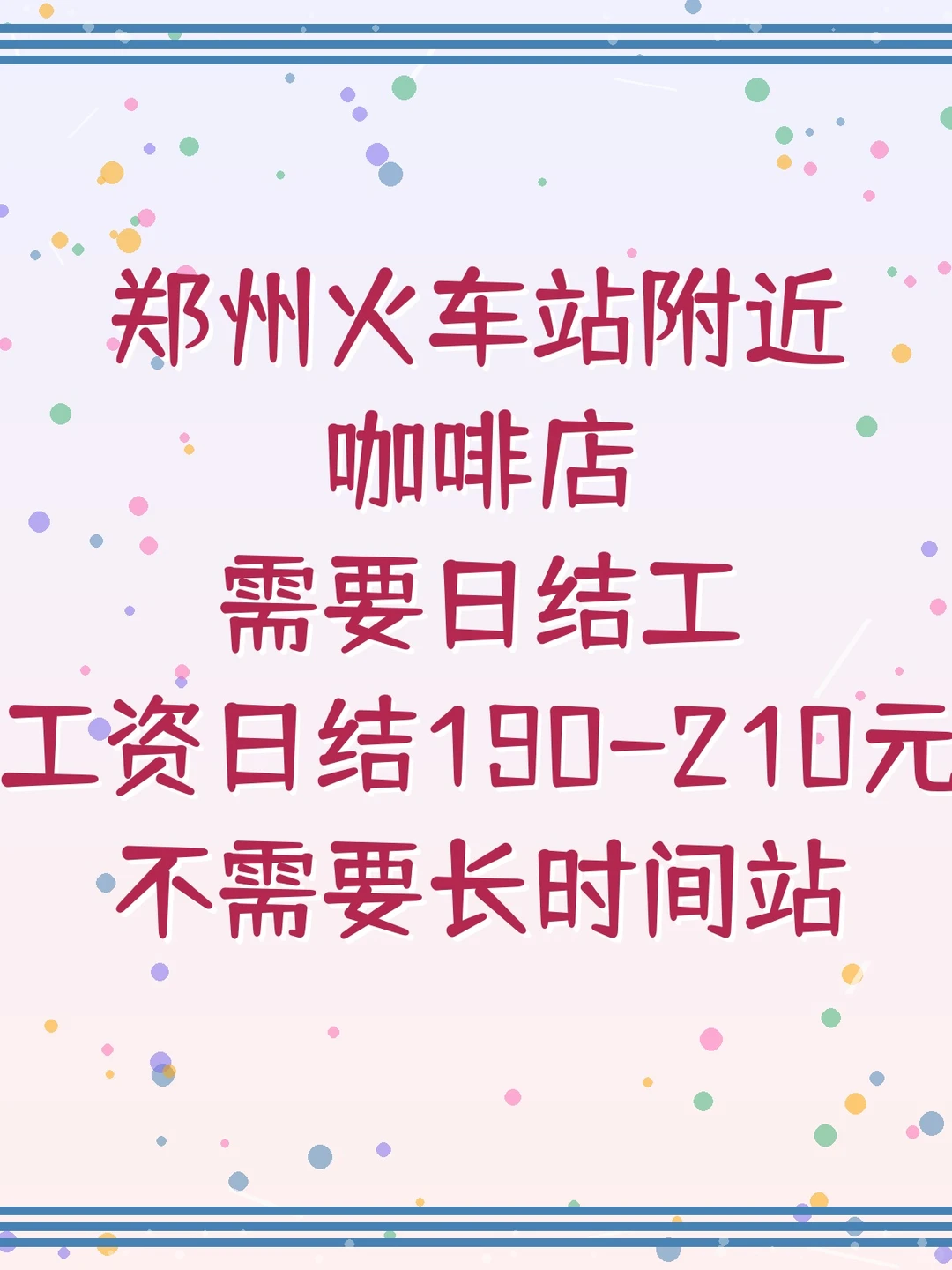 郑州火车站咖啡店招日结工啦！轻松不累～☕