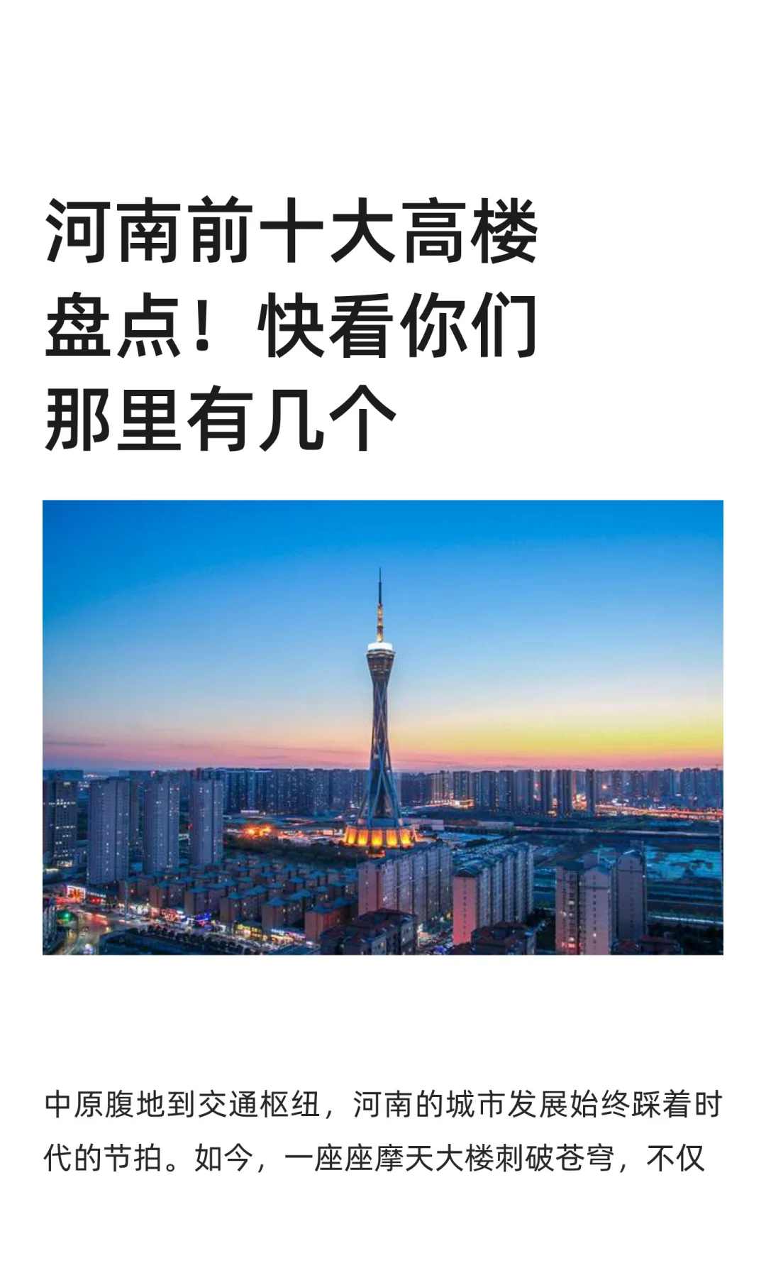 河南前十大高楼盘点！快看你们那里有几个