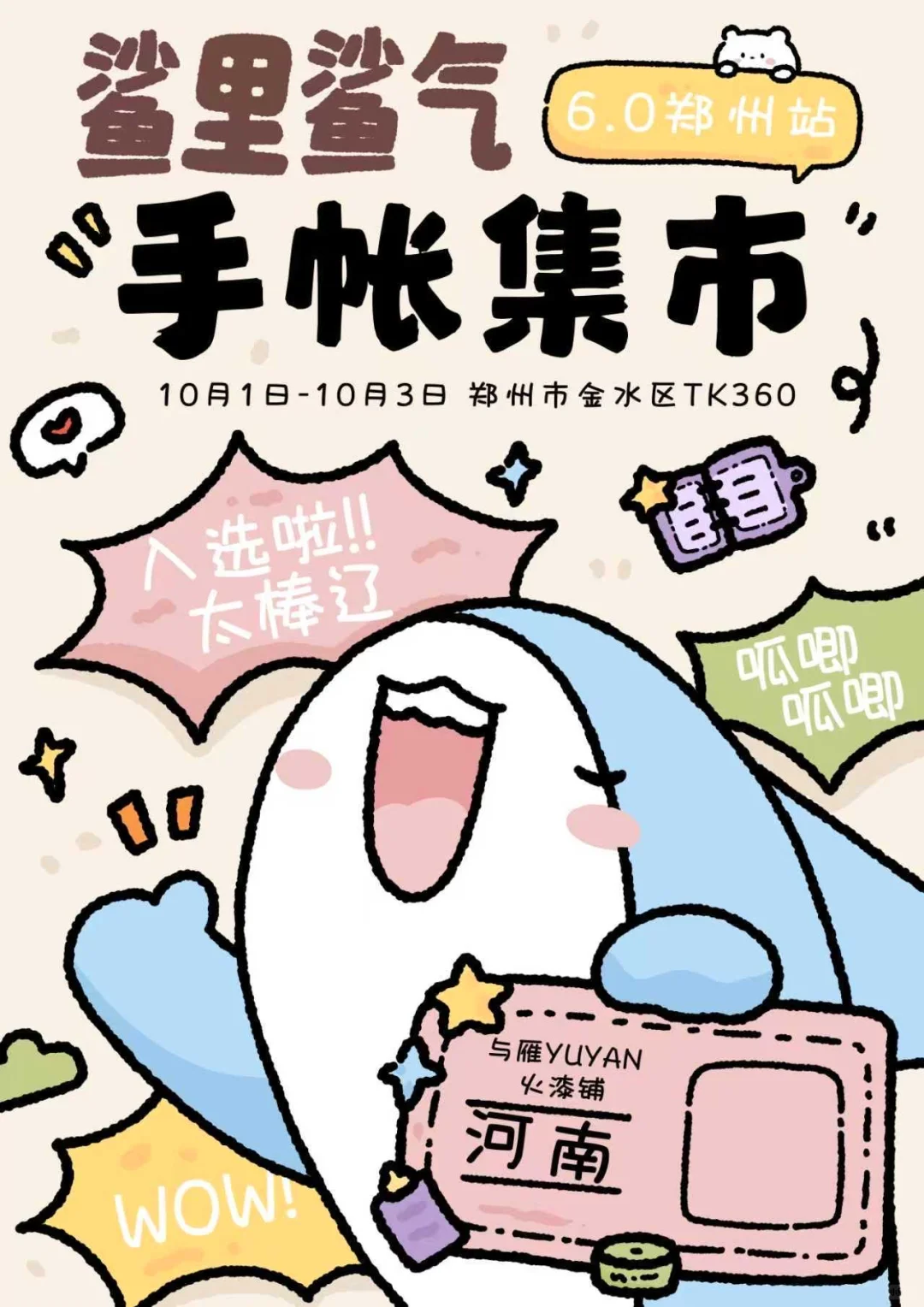 🧧🎁🌰10月1️⃣日，郑州手帐集市见✨